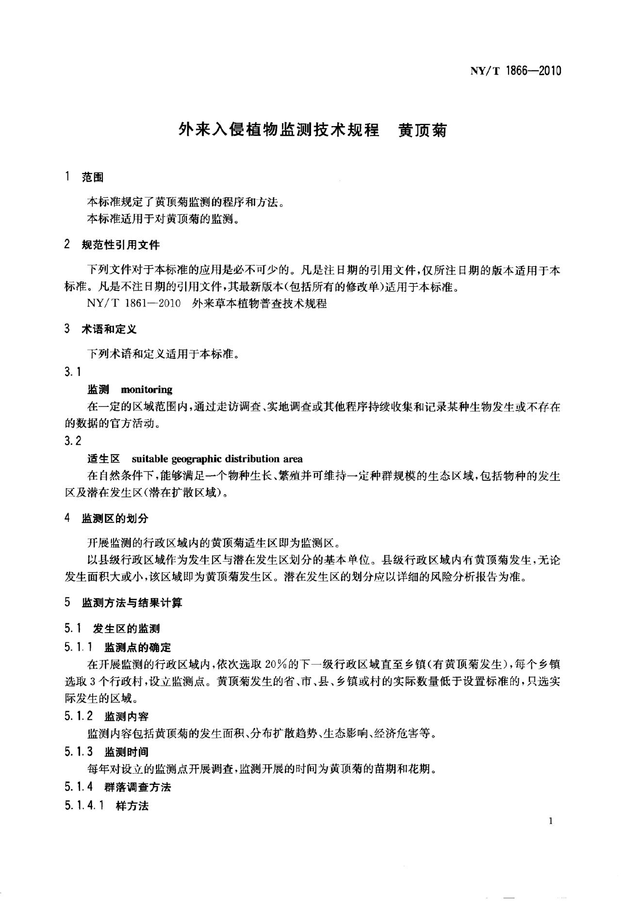 NY/T 1866-2010 标准预览