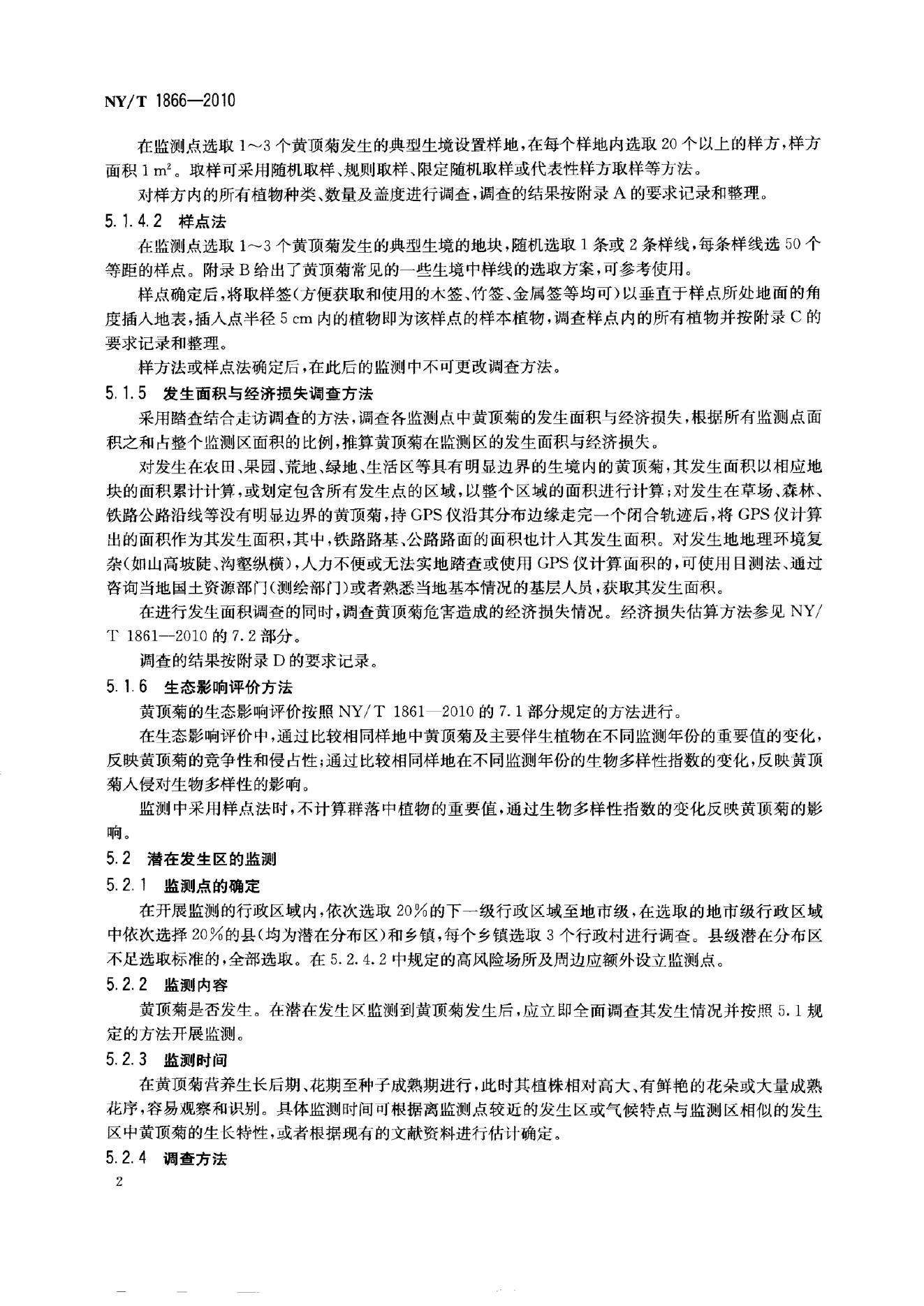 NY/T 1866-2010 标准预览