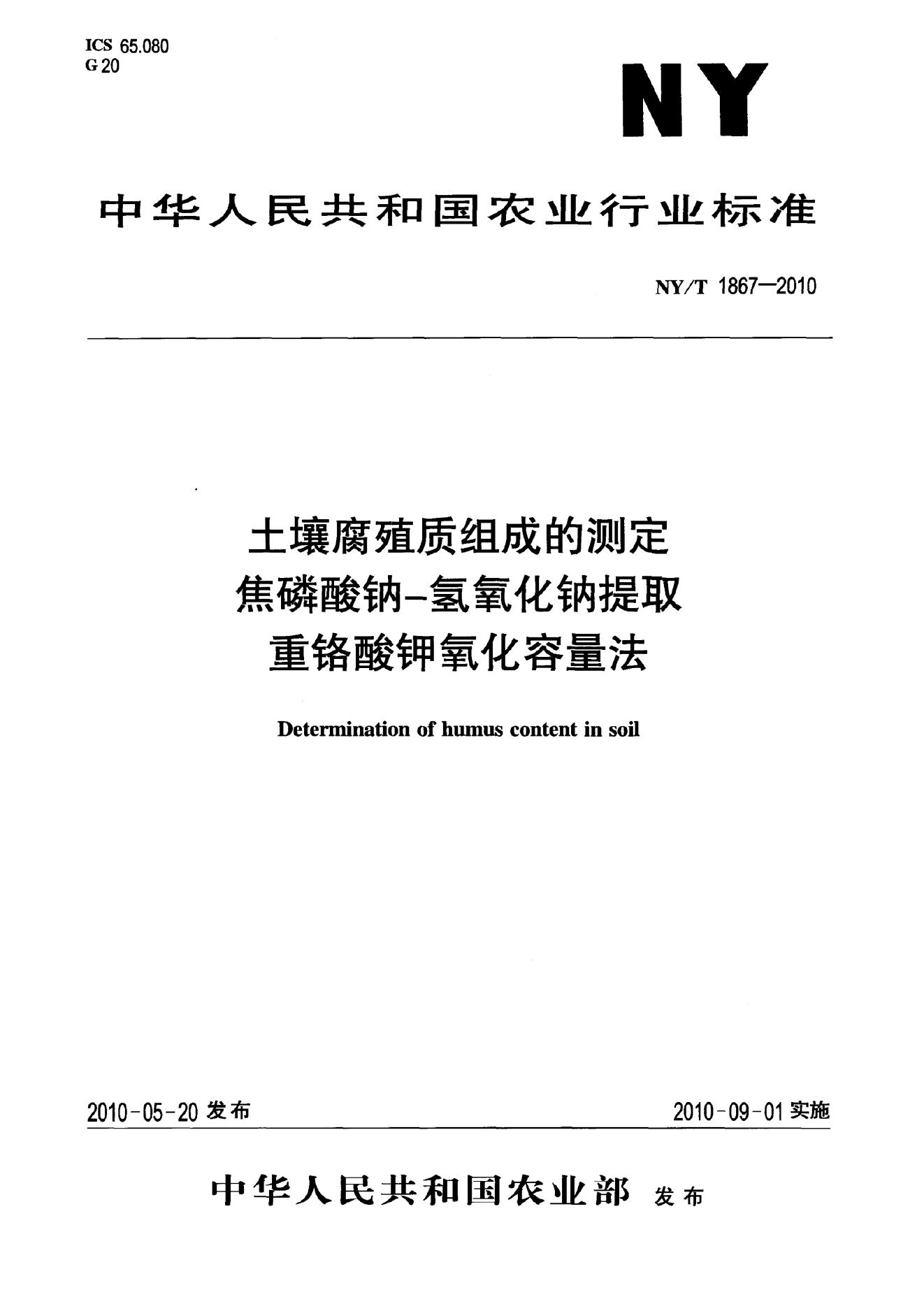 NY/T 1867-2010 标准预览