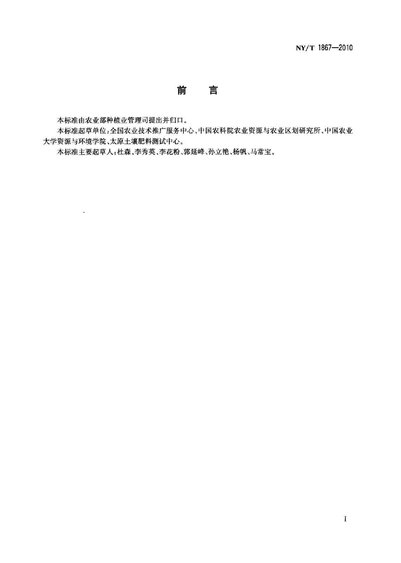 NY/T 1867-2010 标准预览