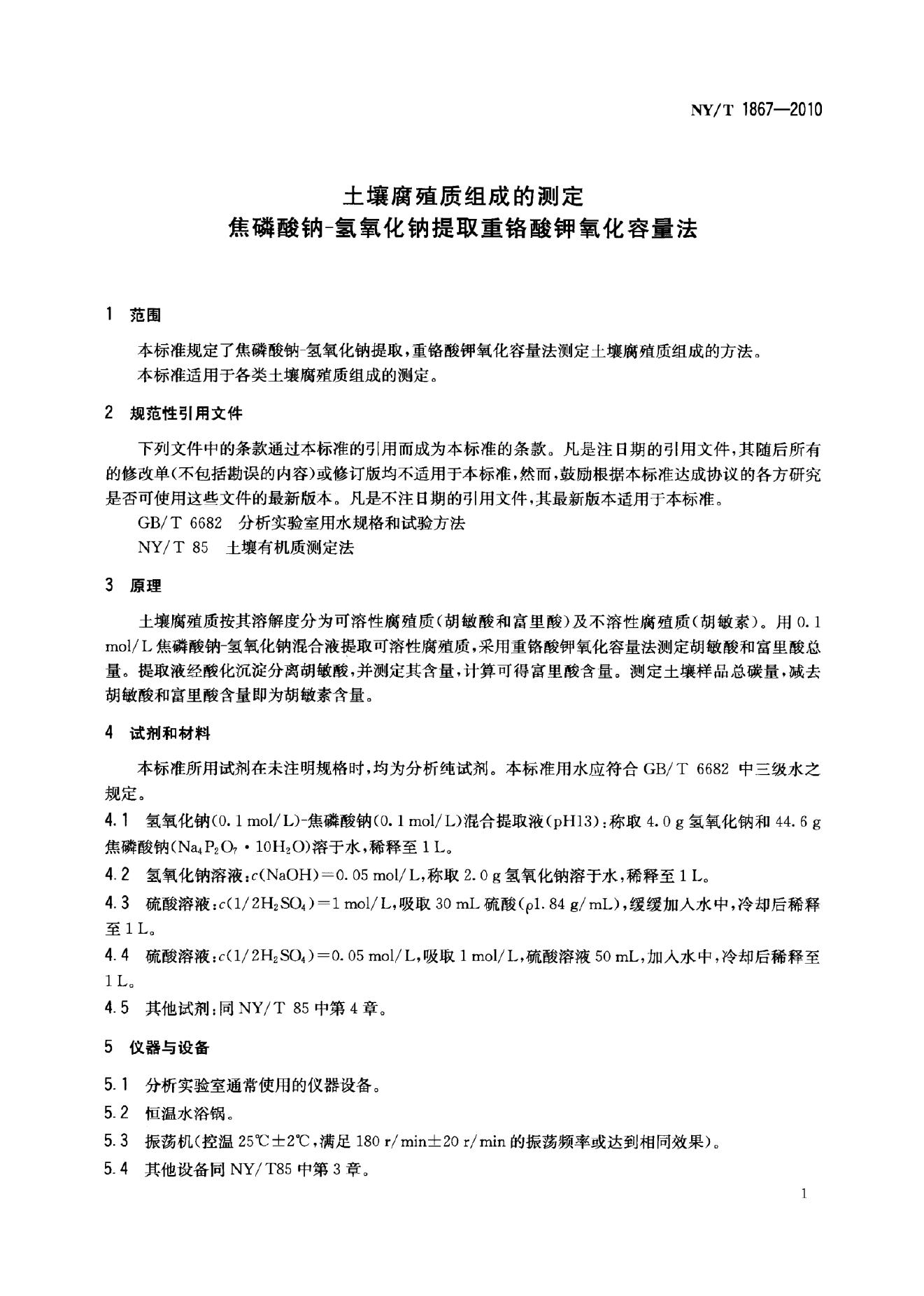 NY/T 1867-2010 标准预览