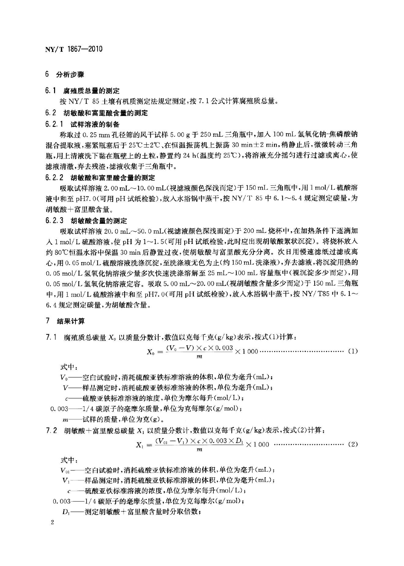 NY/T 1867-2010 标准预览
