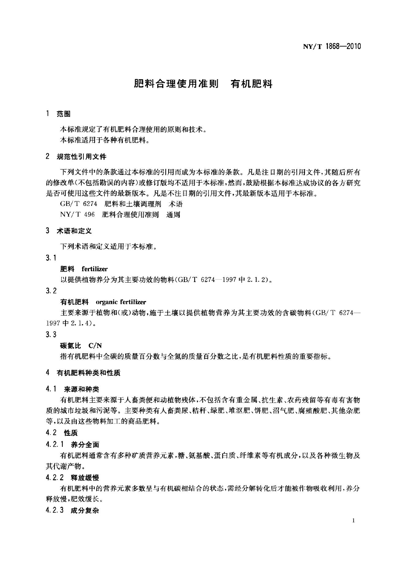 NY/T 1868-2010 标准预览