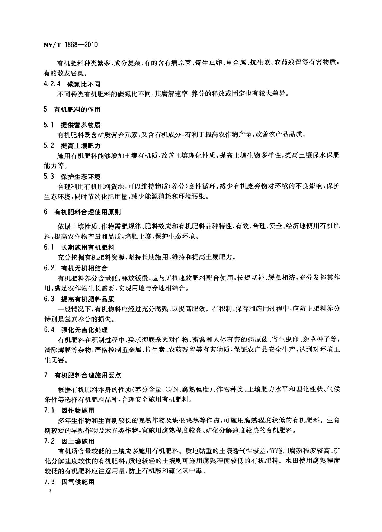 NY/T 1868-2010 标准预览