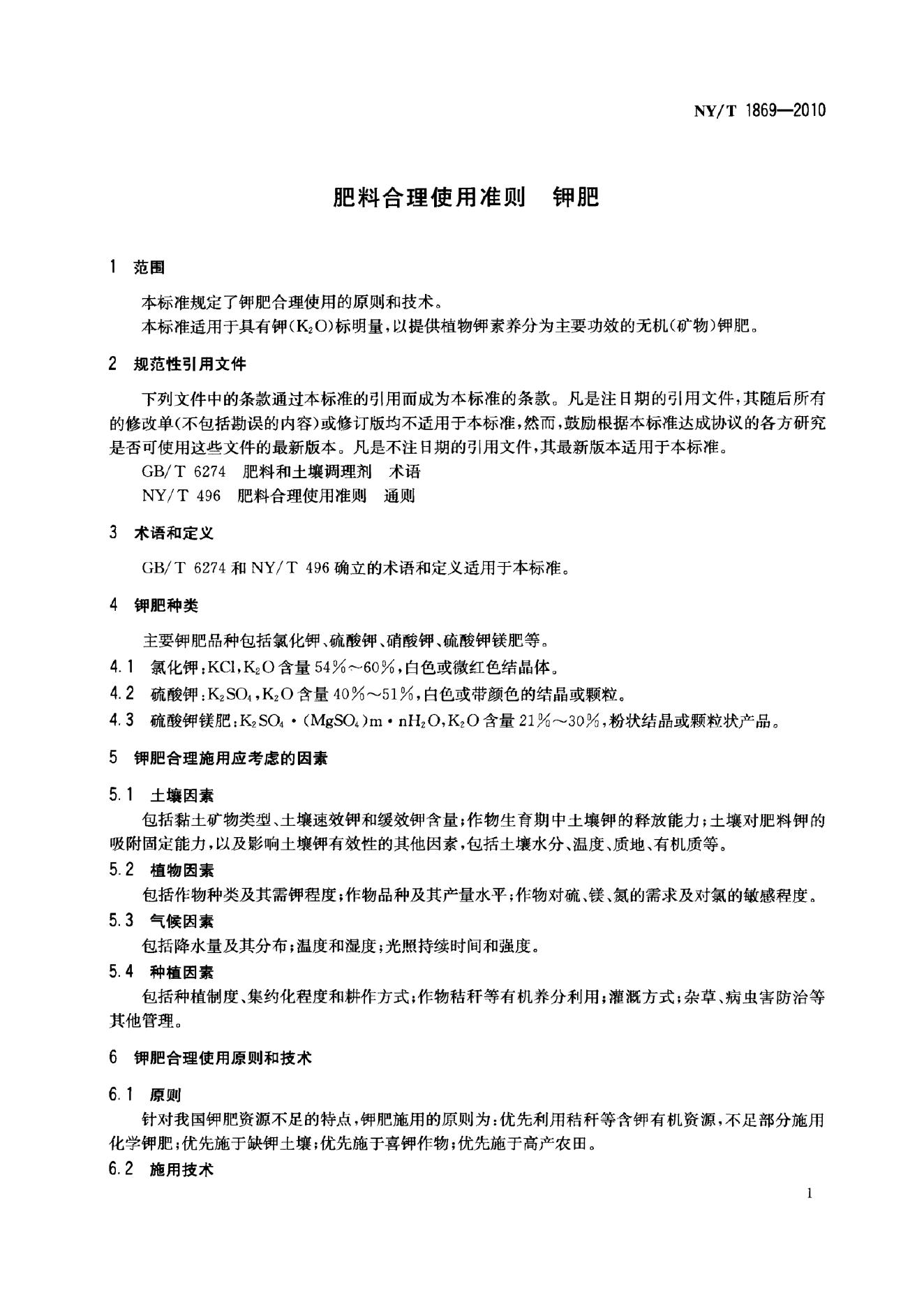 NY/T 1869-2010 标准预览