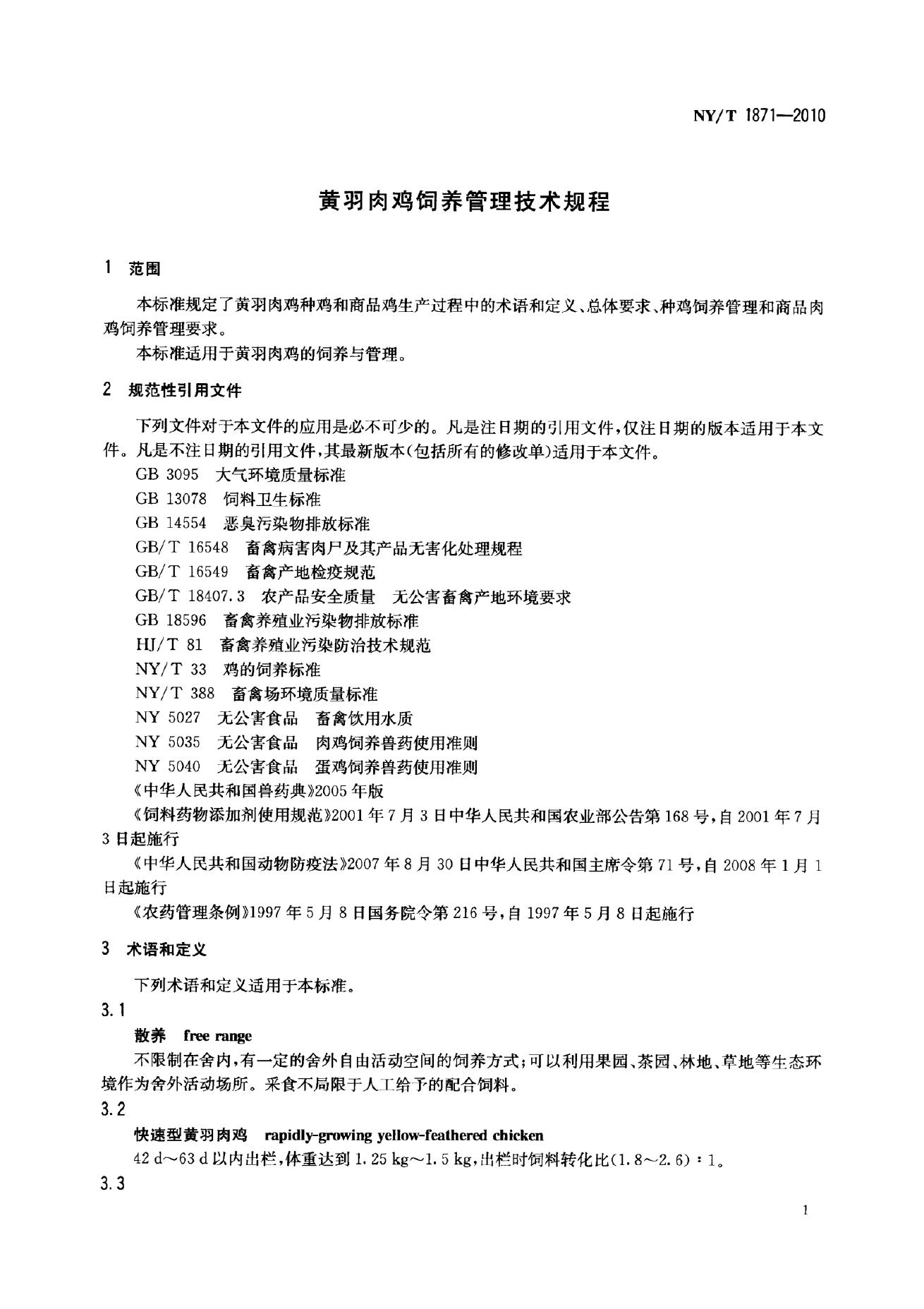 NY/T 1871-2010 标准预览