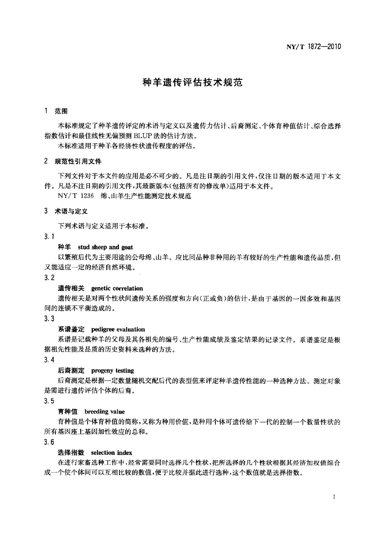 NY/T 1872-2010 标准预览