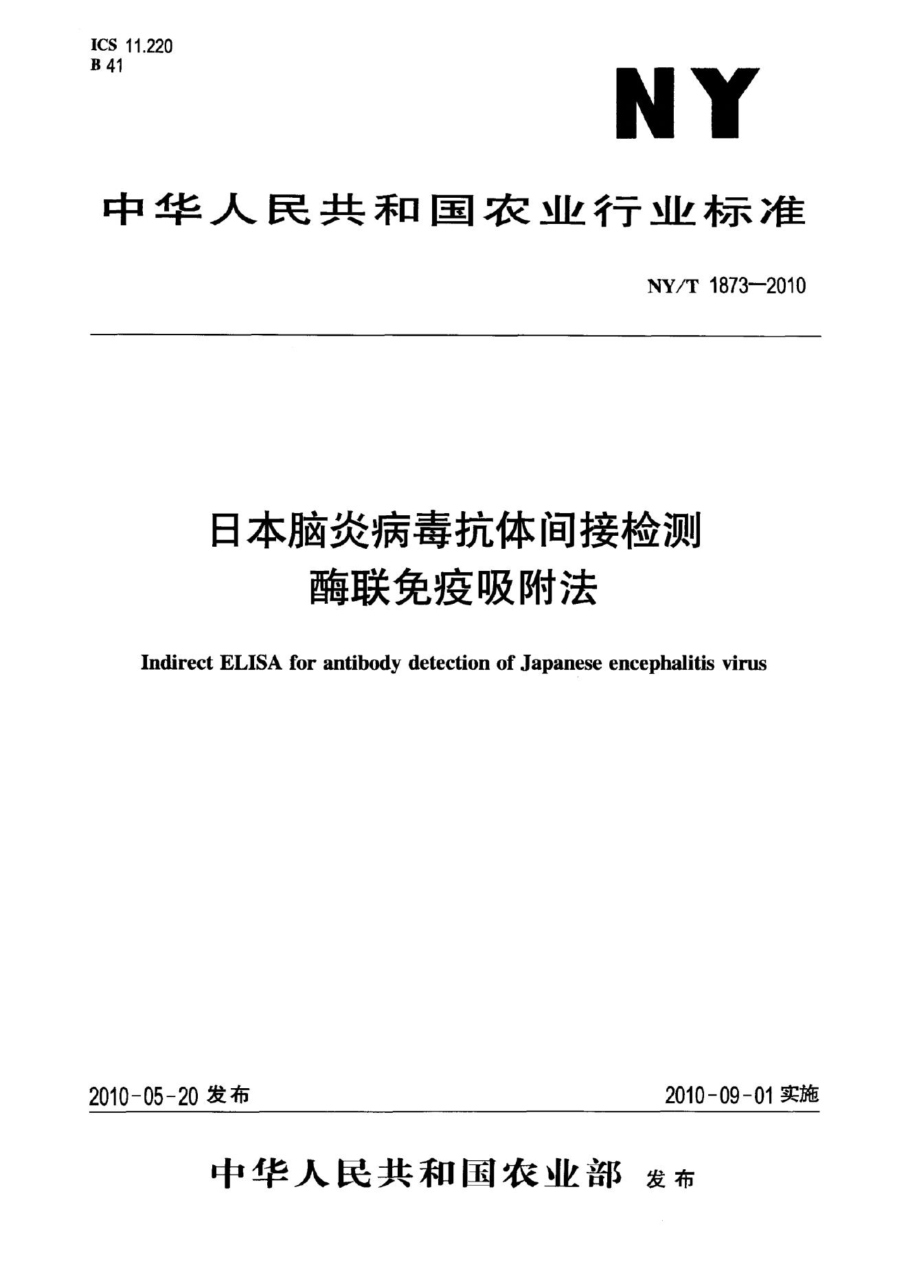 NY/T 1873-2010 标准预览