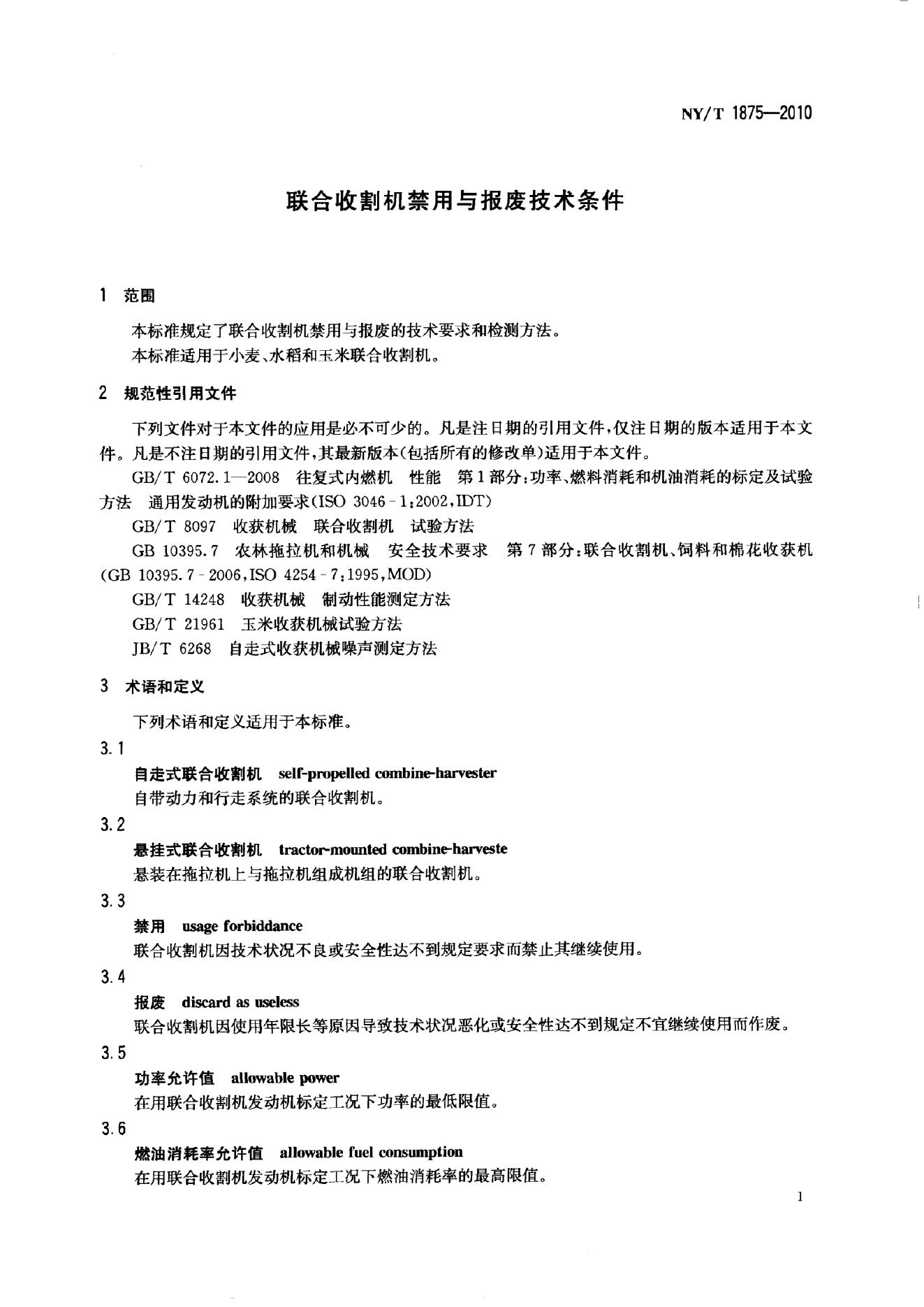 NY/T 1875-2010 标准预览