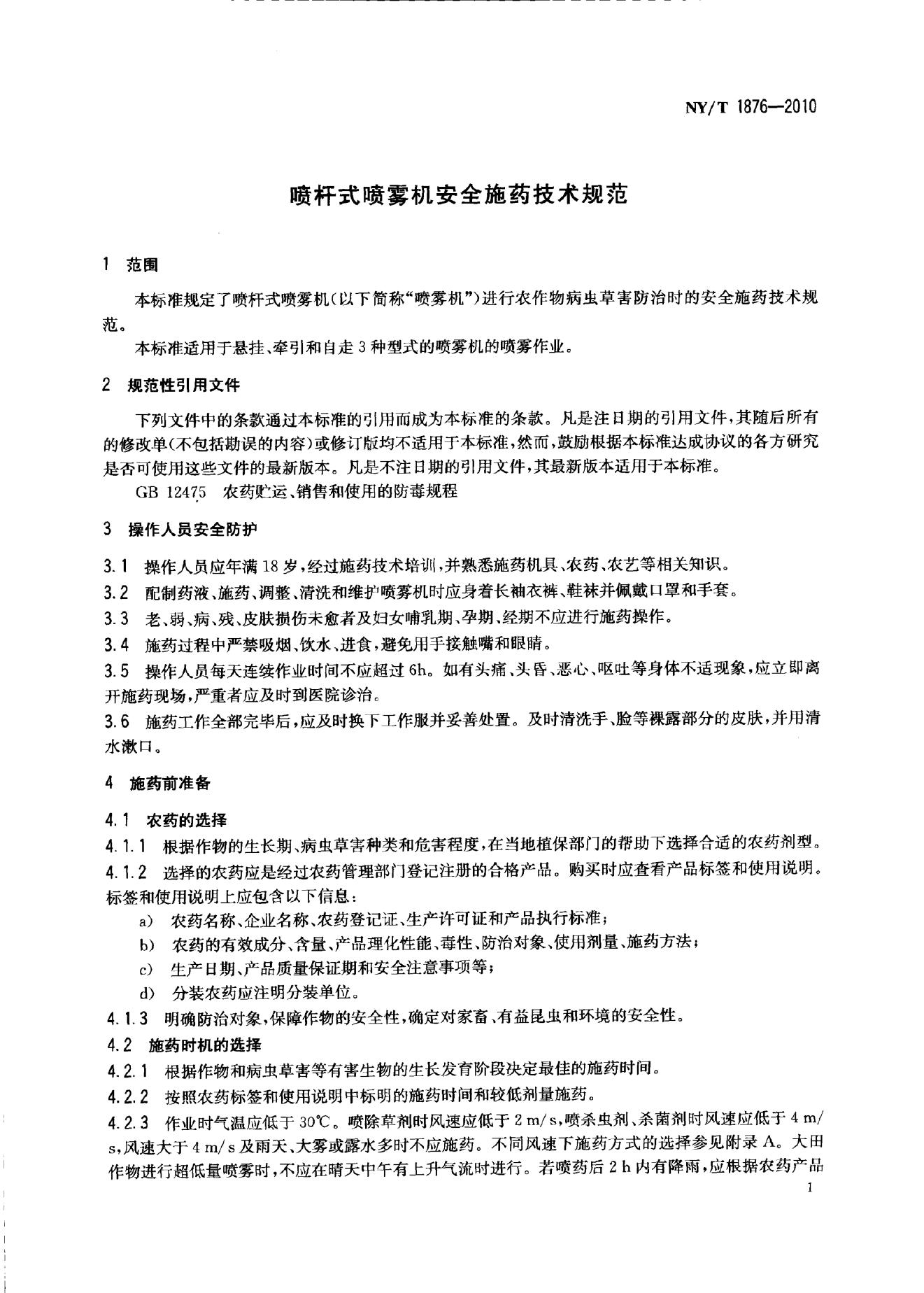 NY/T 1876-2010 标准预览