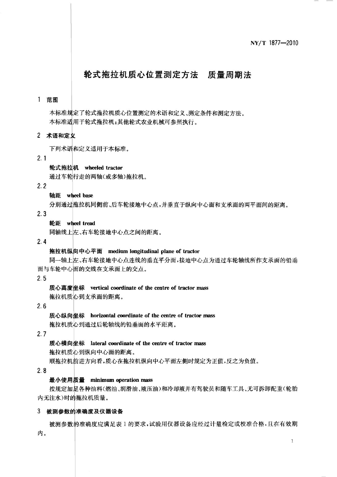 NY/T 1877-2010 标准预览