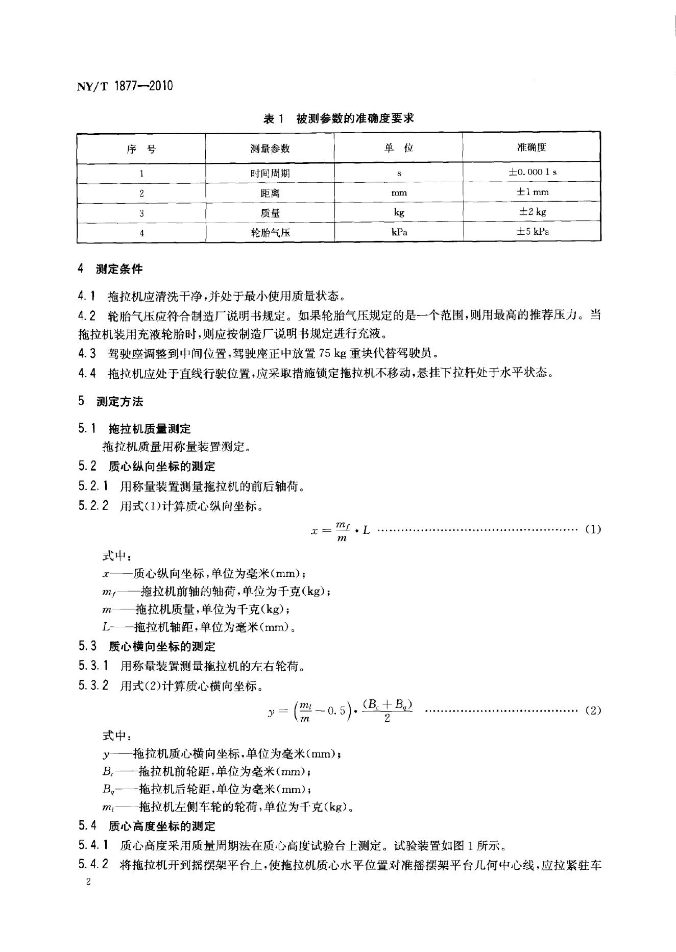 NY/T 1877-2010 标准预览