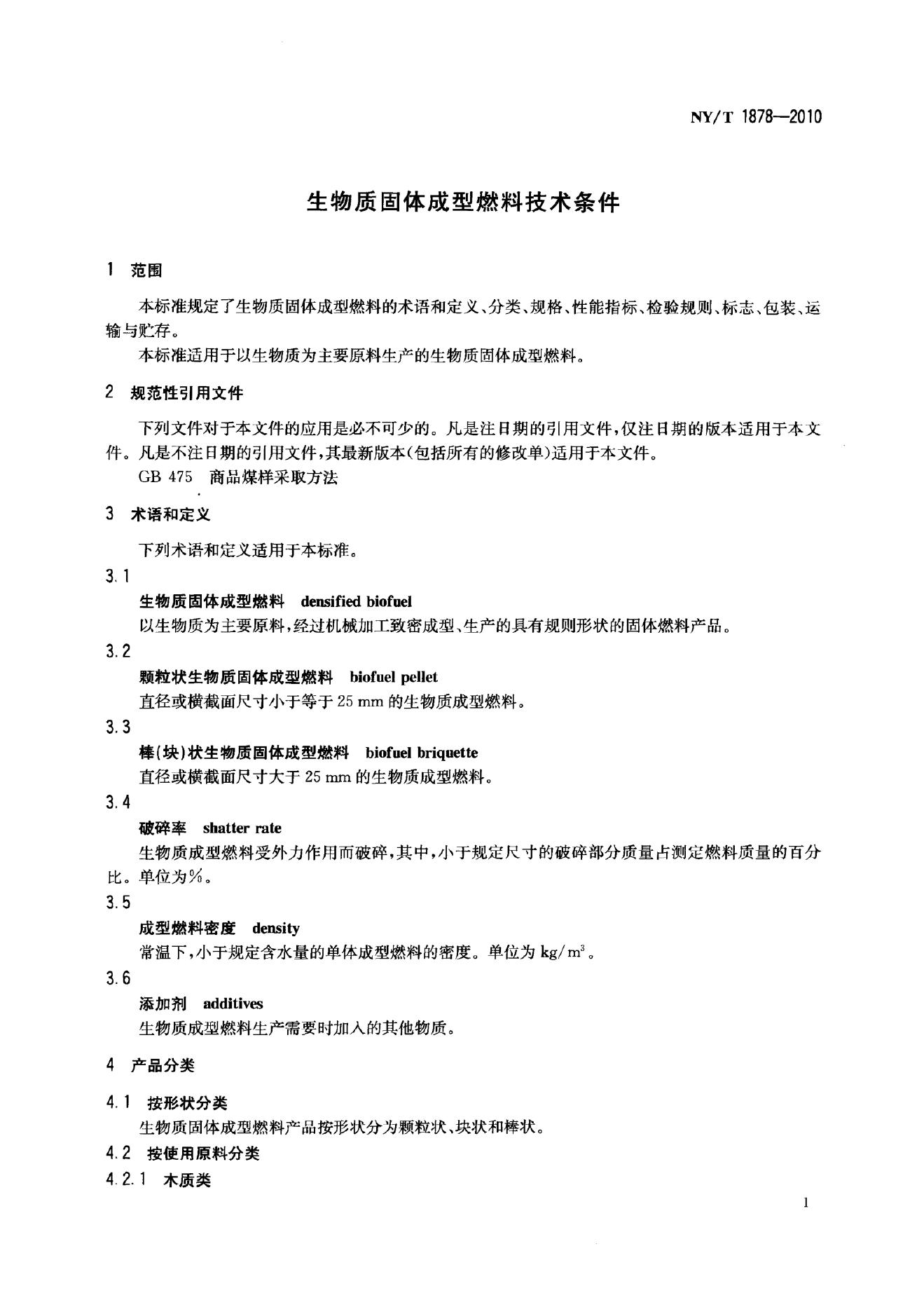 NY/T 1878-2010 标准预览