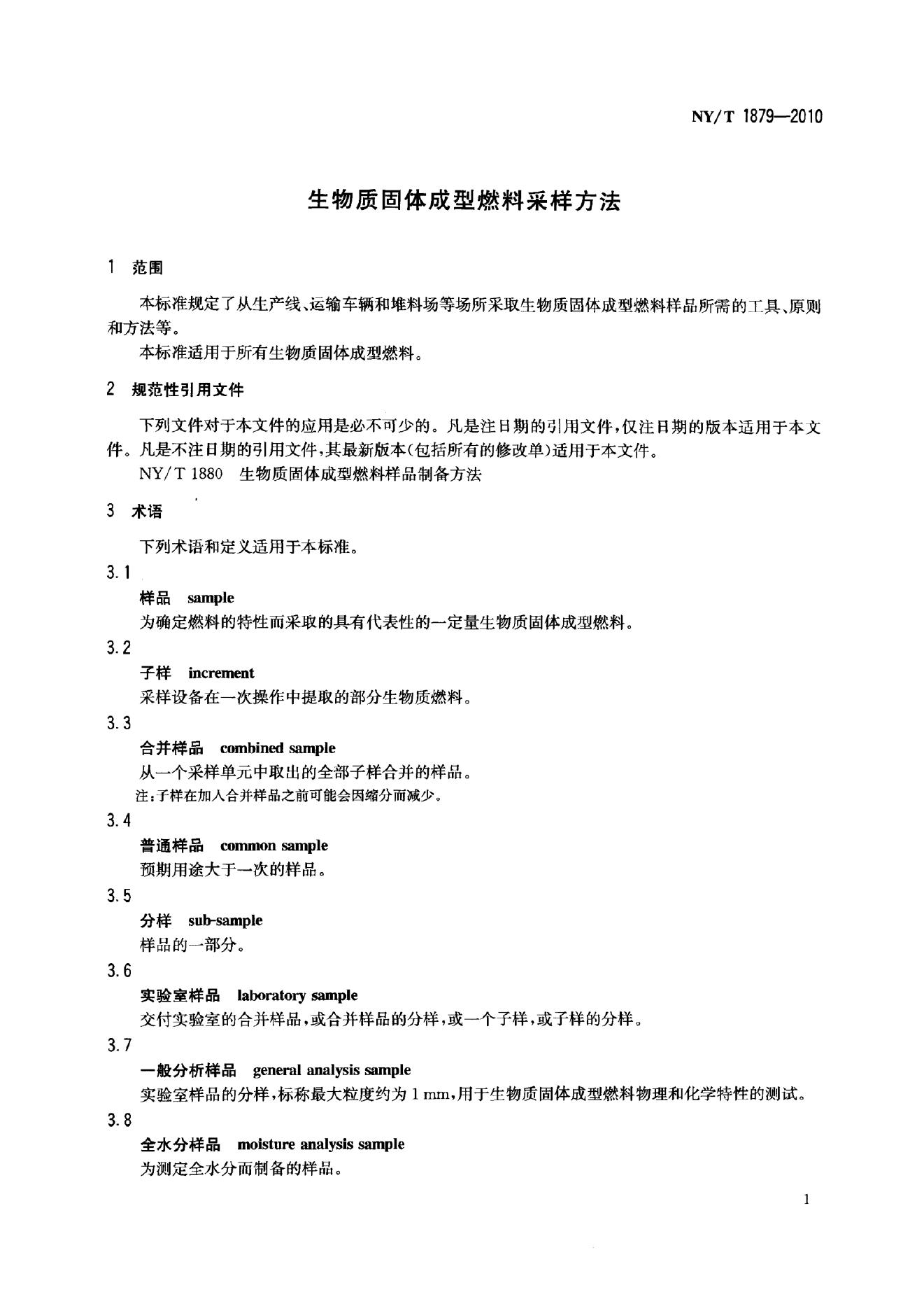 NY/T 1879-2010 标准预览