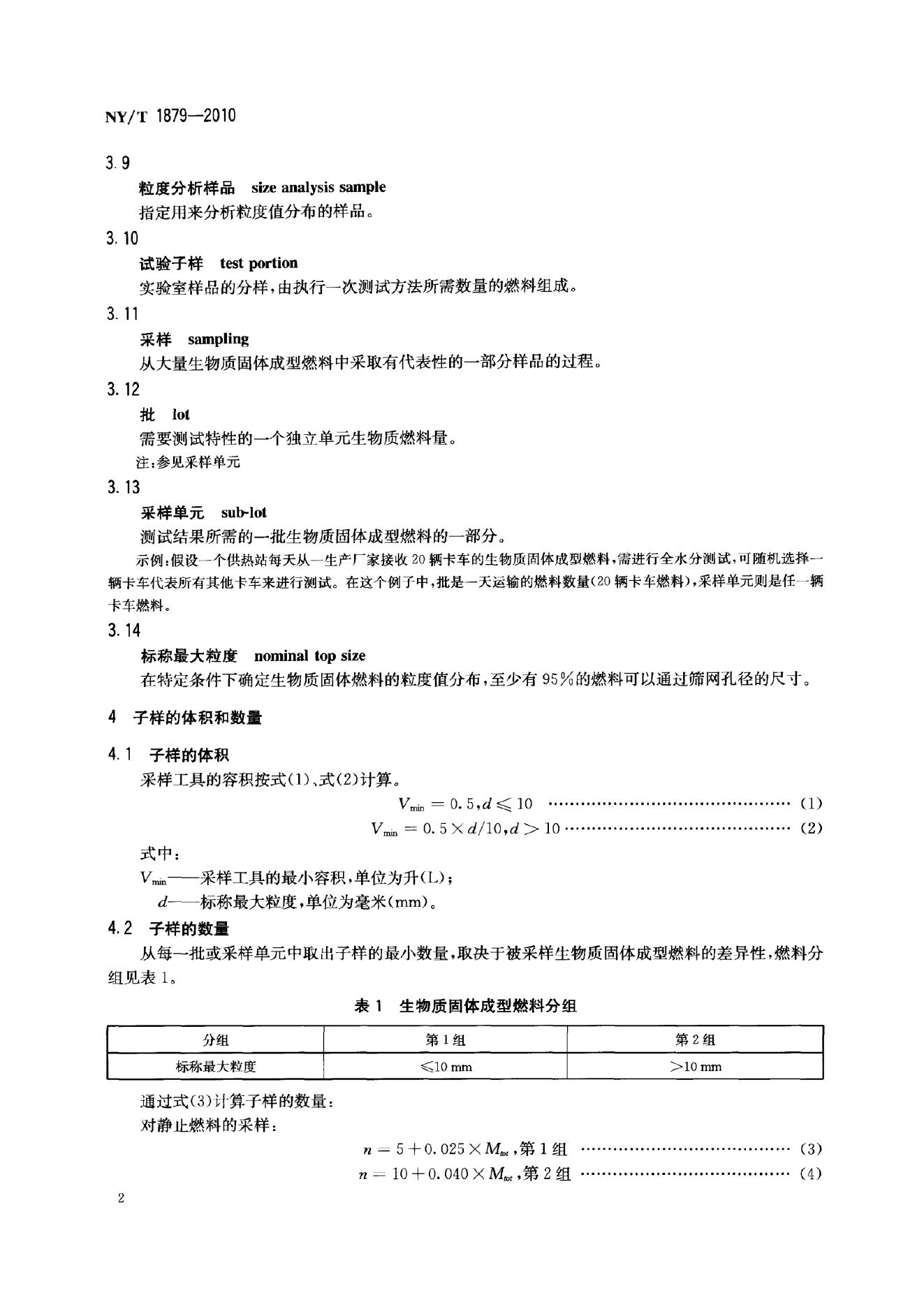 NY/T 1879-2010 标准预览