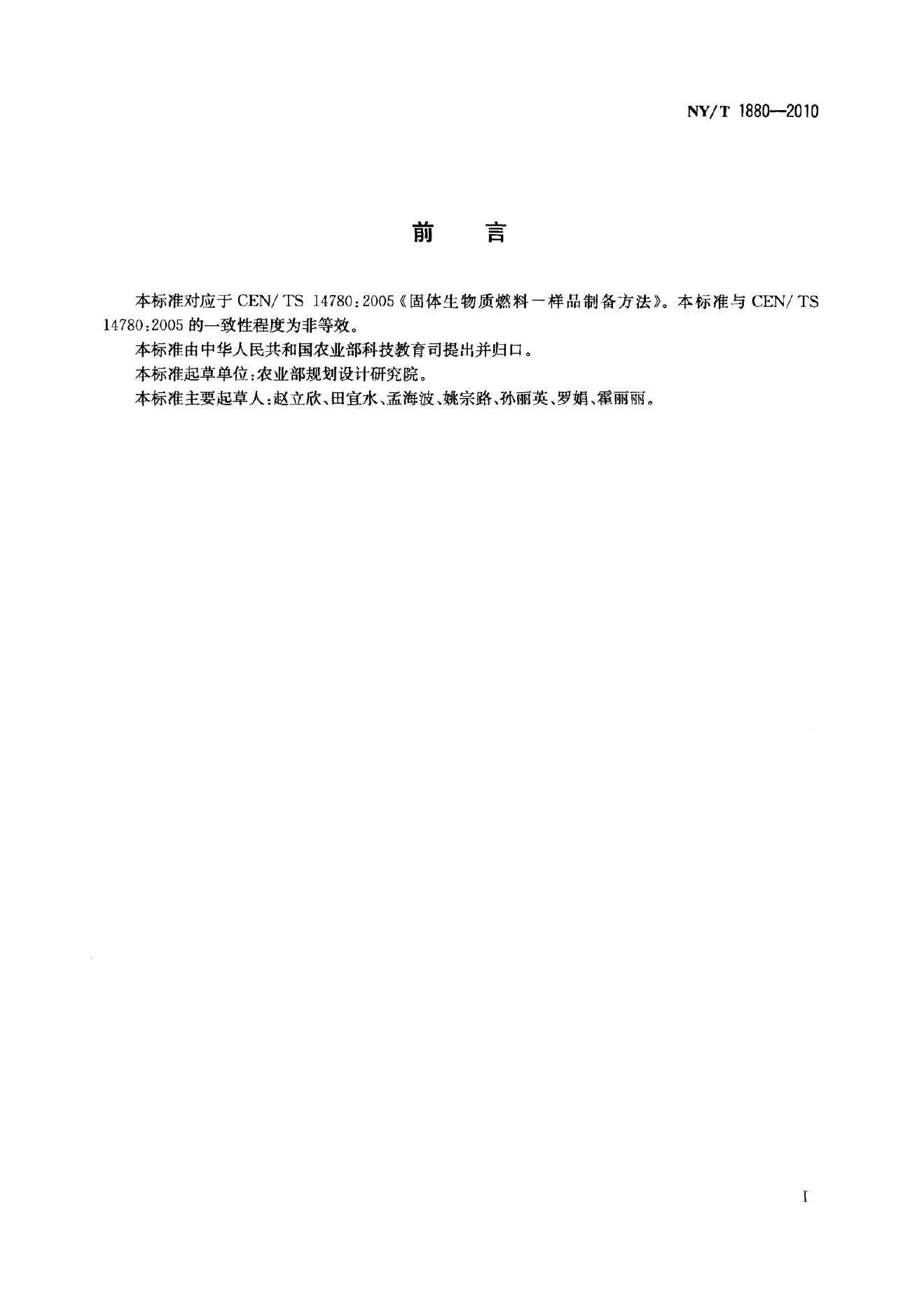 NY/T 1880-2010 标准预览