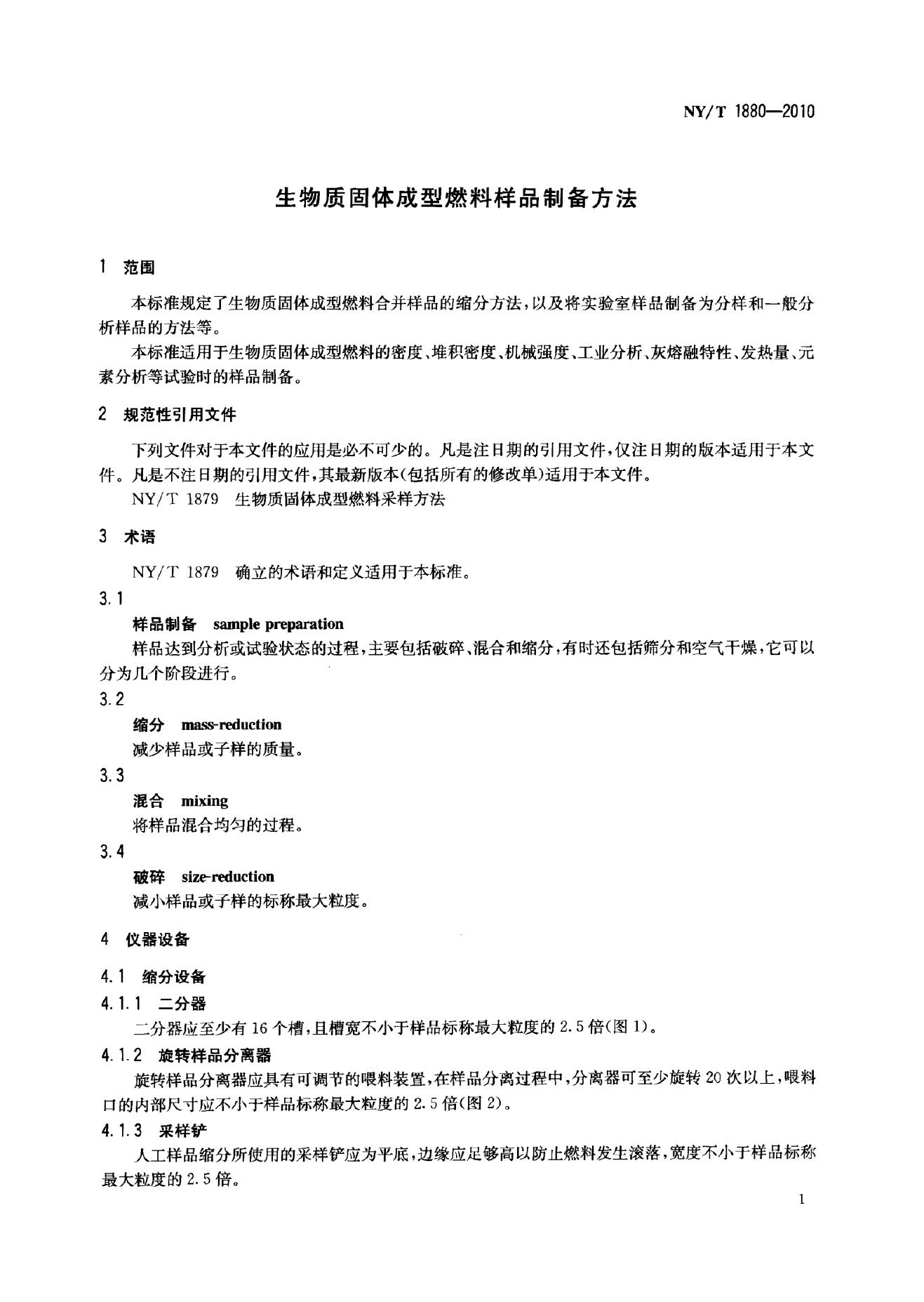 NY/T 1880-2010 标准预览
