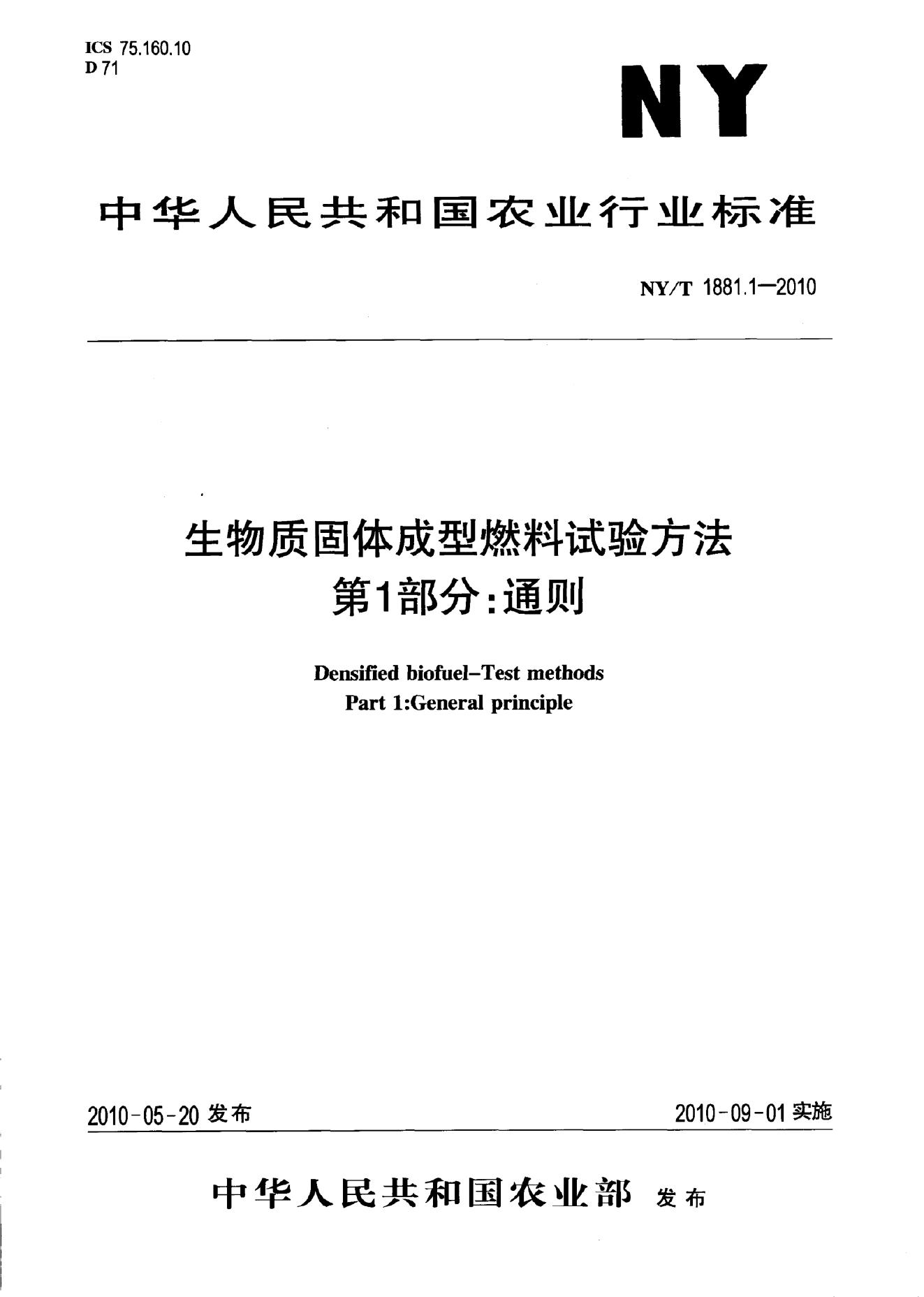 NY/T 1881.1-2010 标准预览