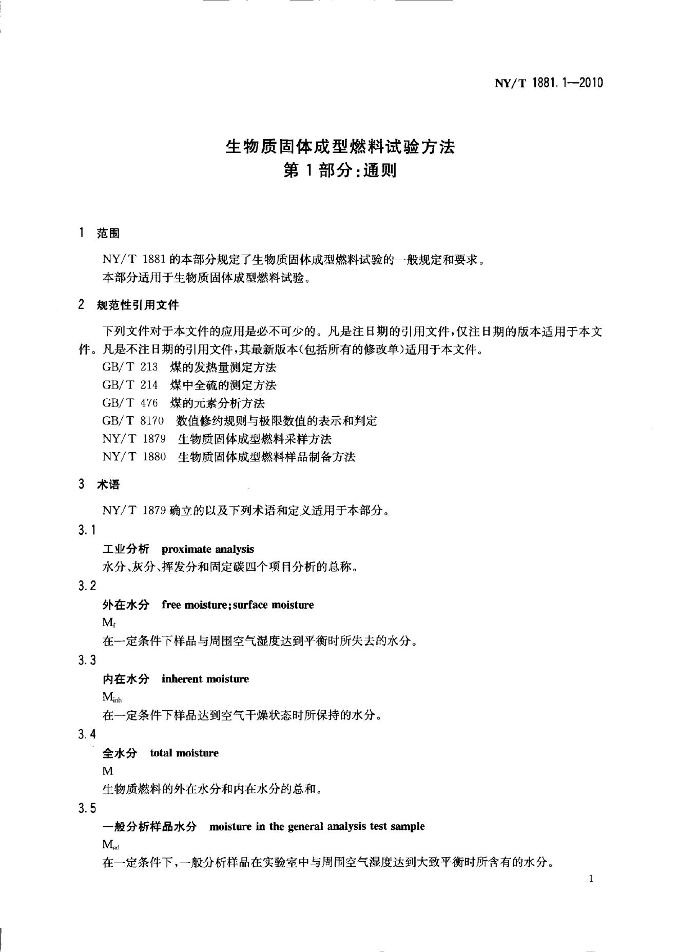 NY/T 1881.1-2010 标准预览