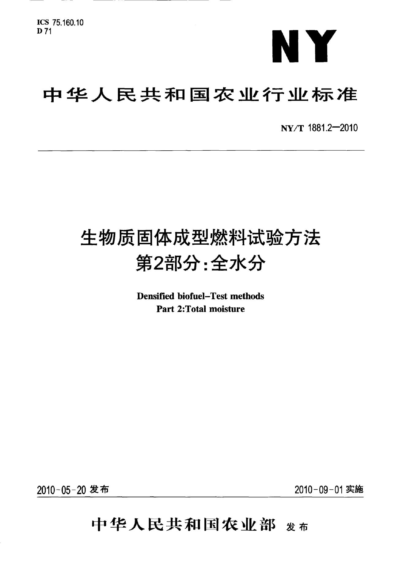 NY/T 1881.2-2010 标准预览