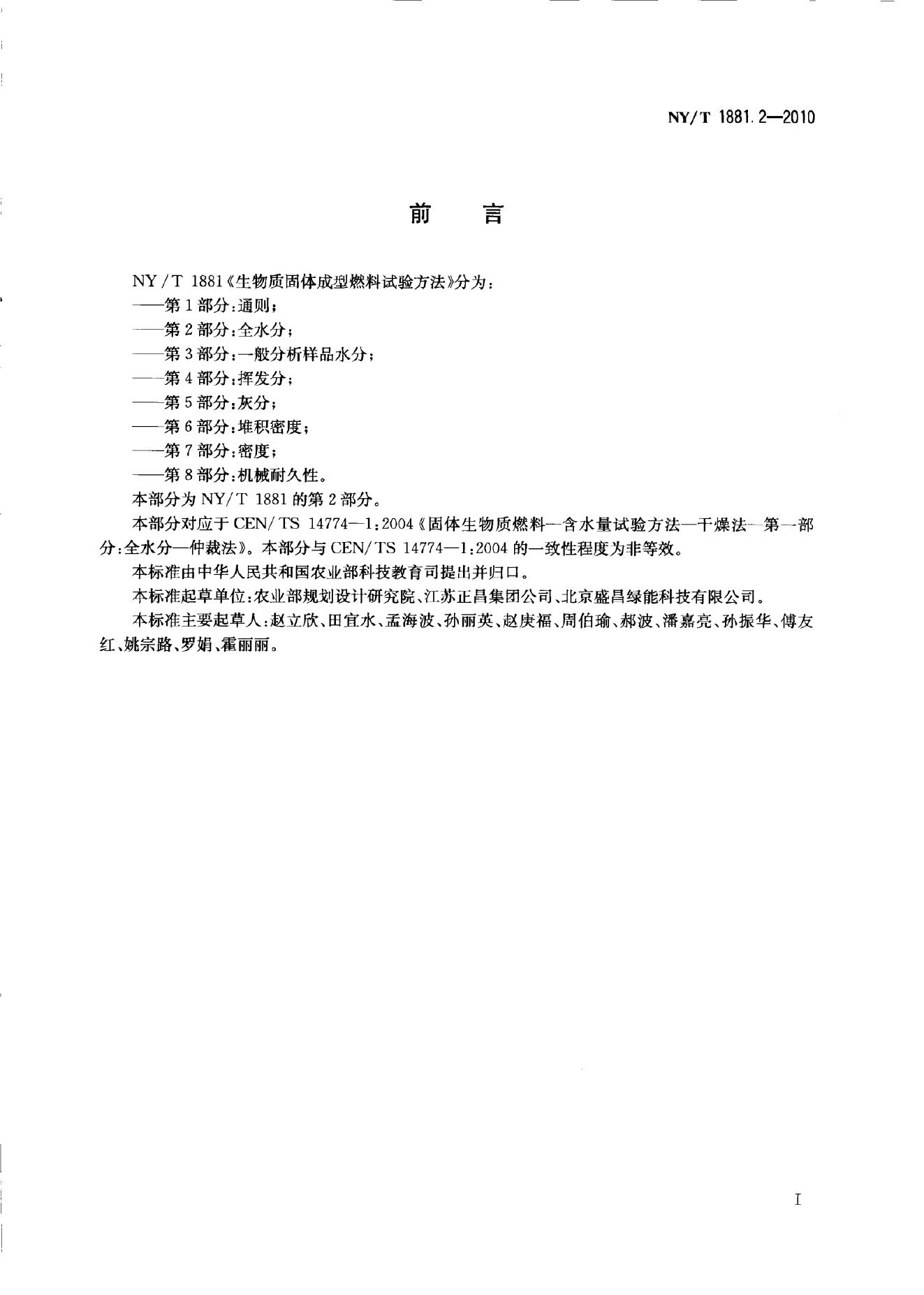 NY/T 1881.2-2010 标准预览