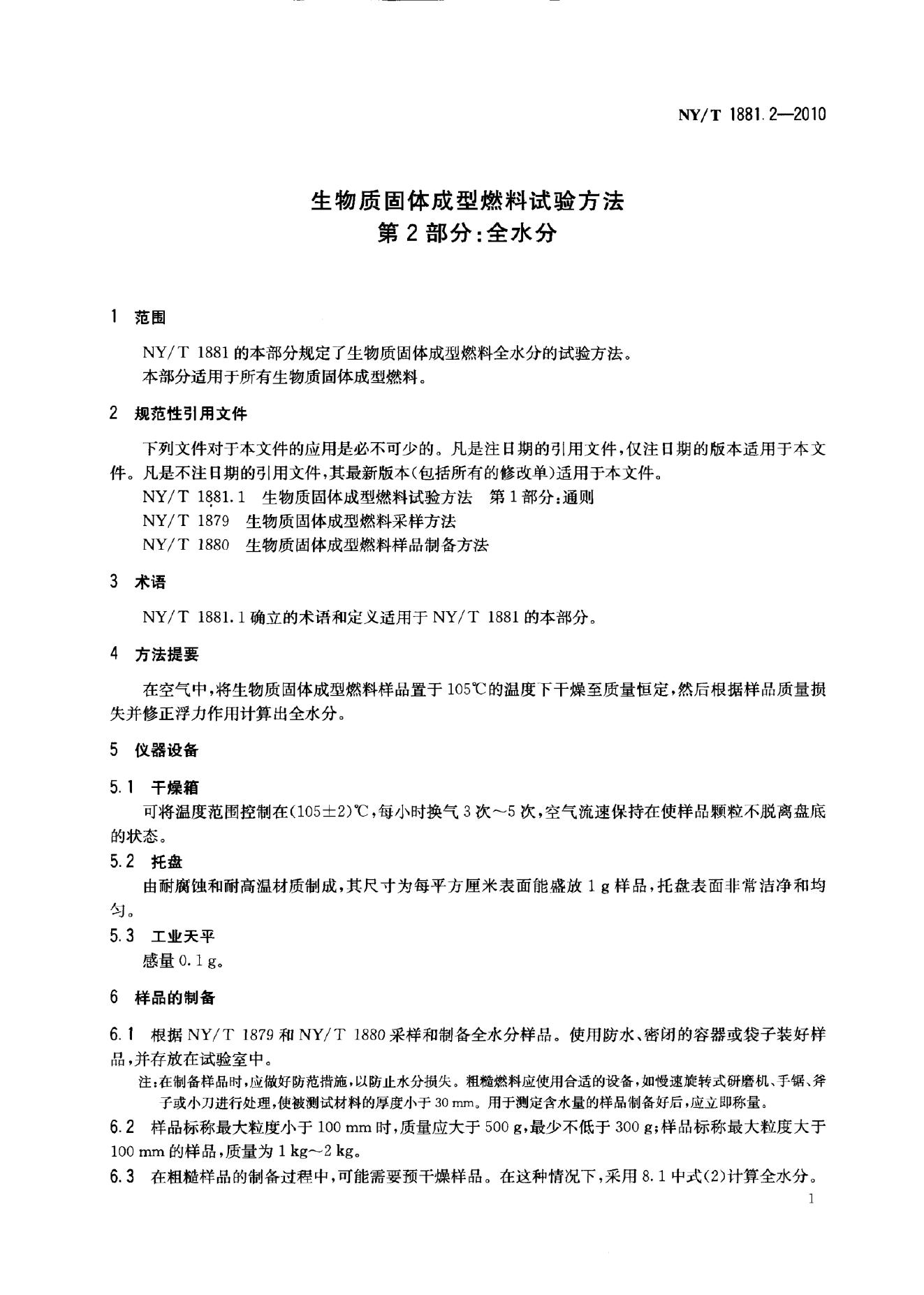 NY/T 1881.2-2010 标准预览