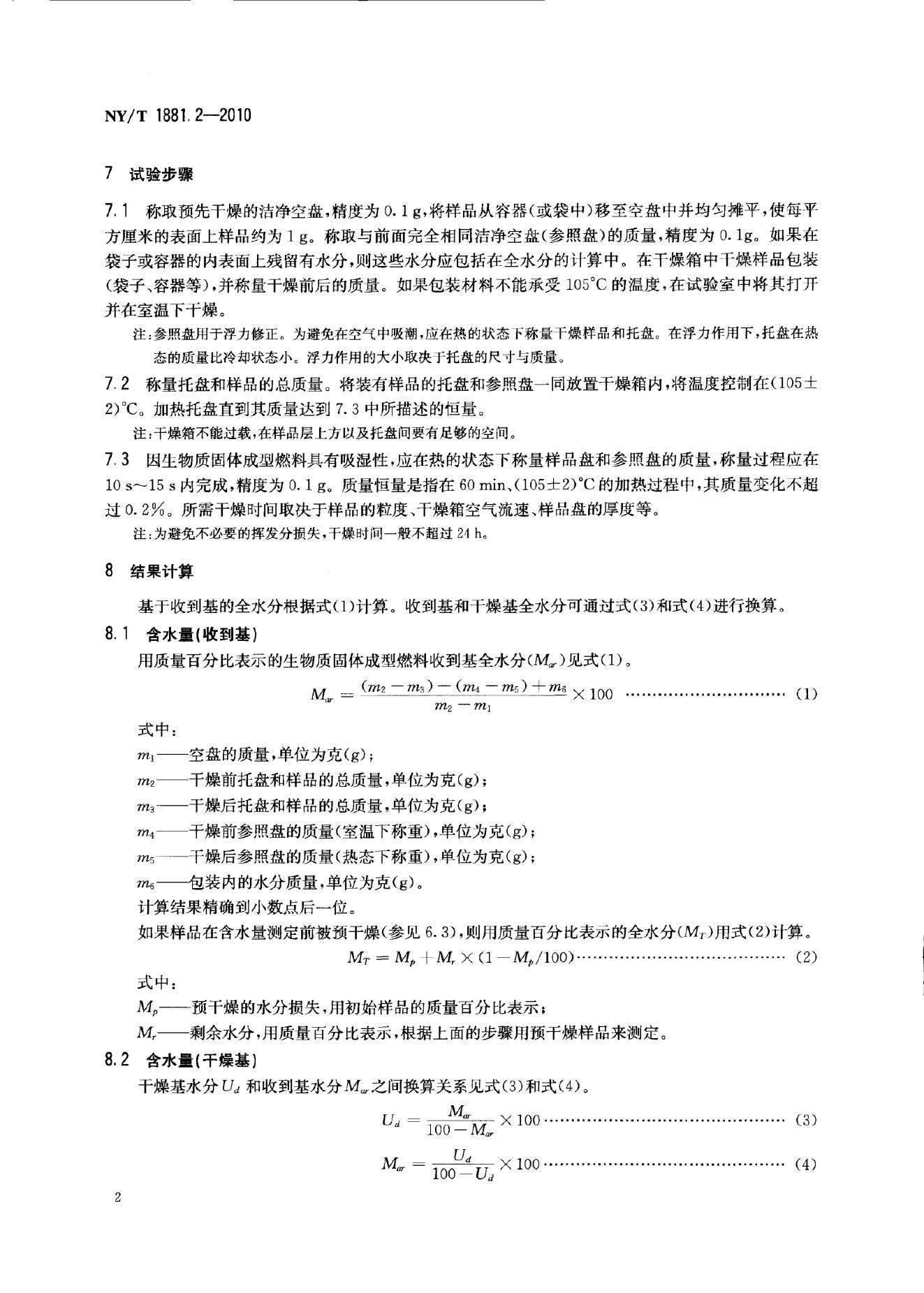 NY/T 1881.2-2010 标准预览
