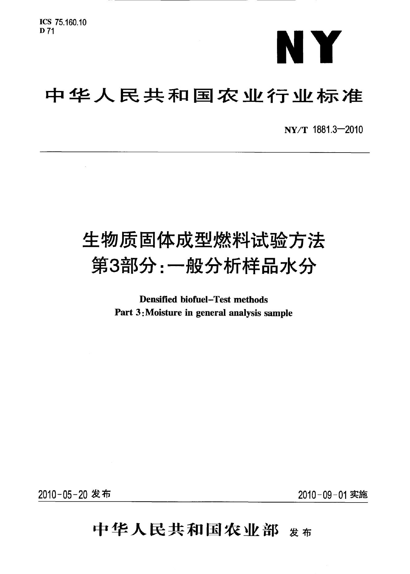 NY/T 1881.3-2010 标准预览