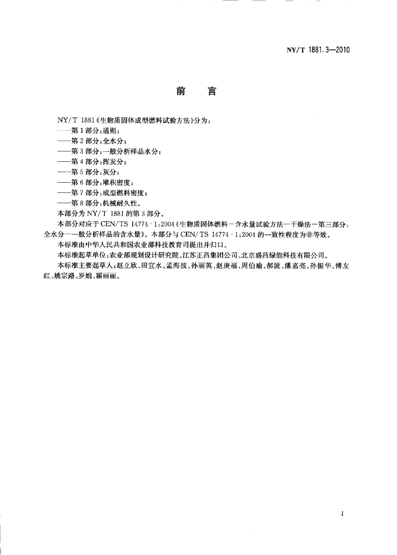 NY/T 1881.3-2010 标准预览