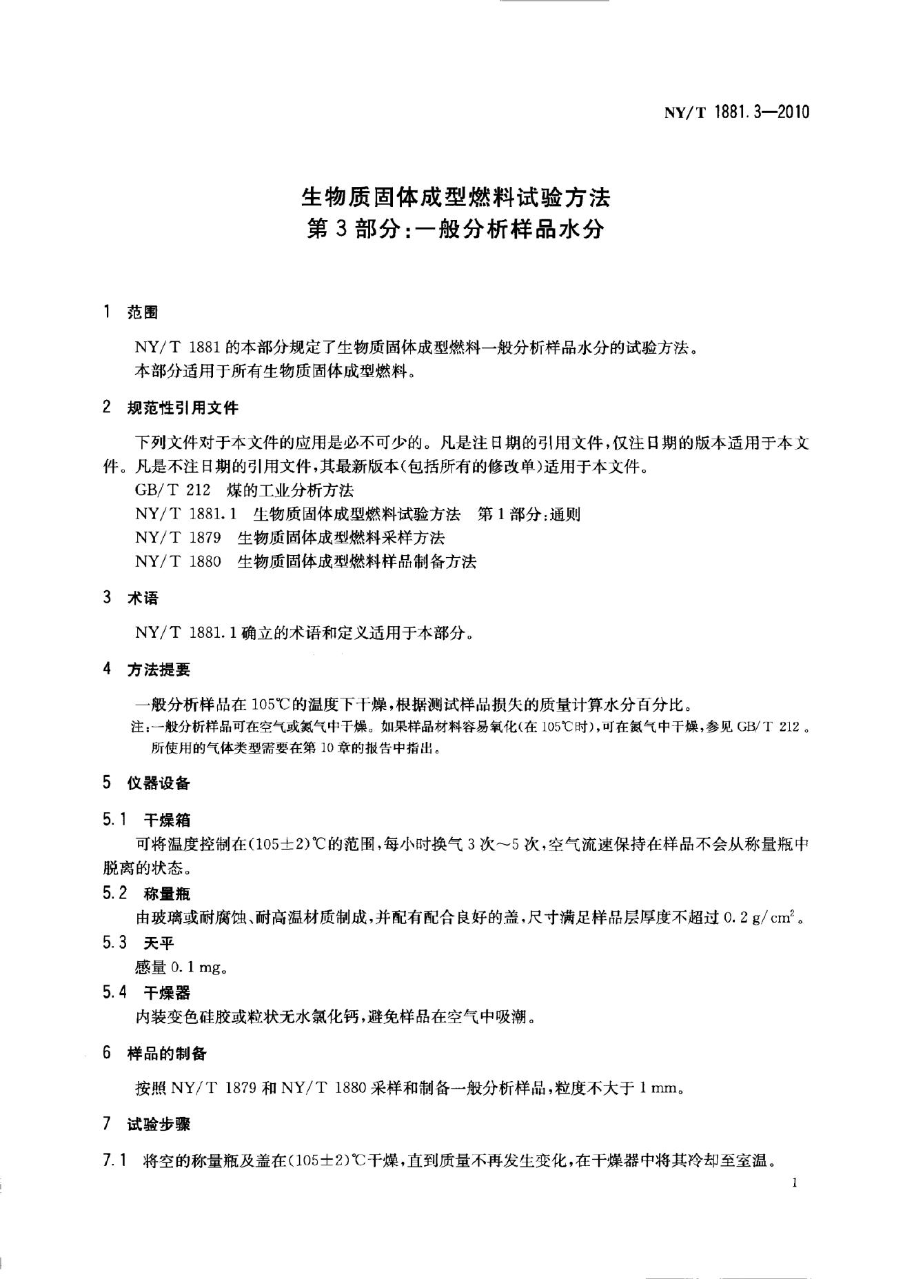 NY/T 1881.3-2010 标准预览