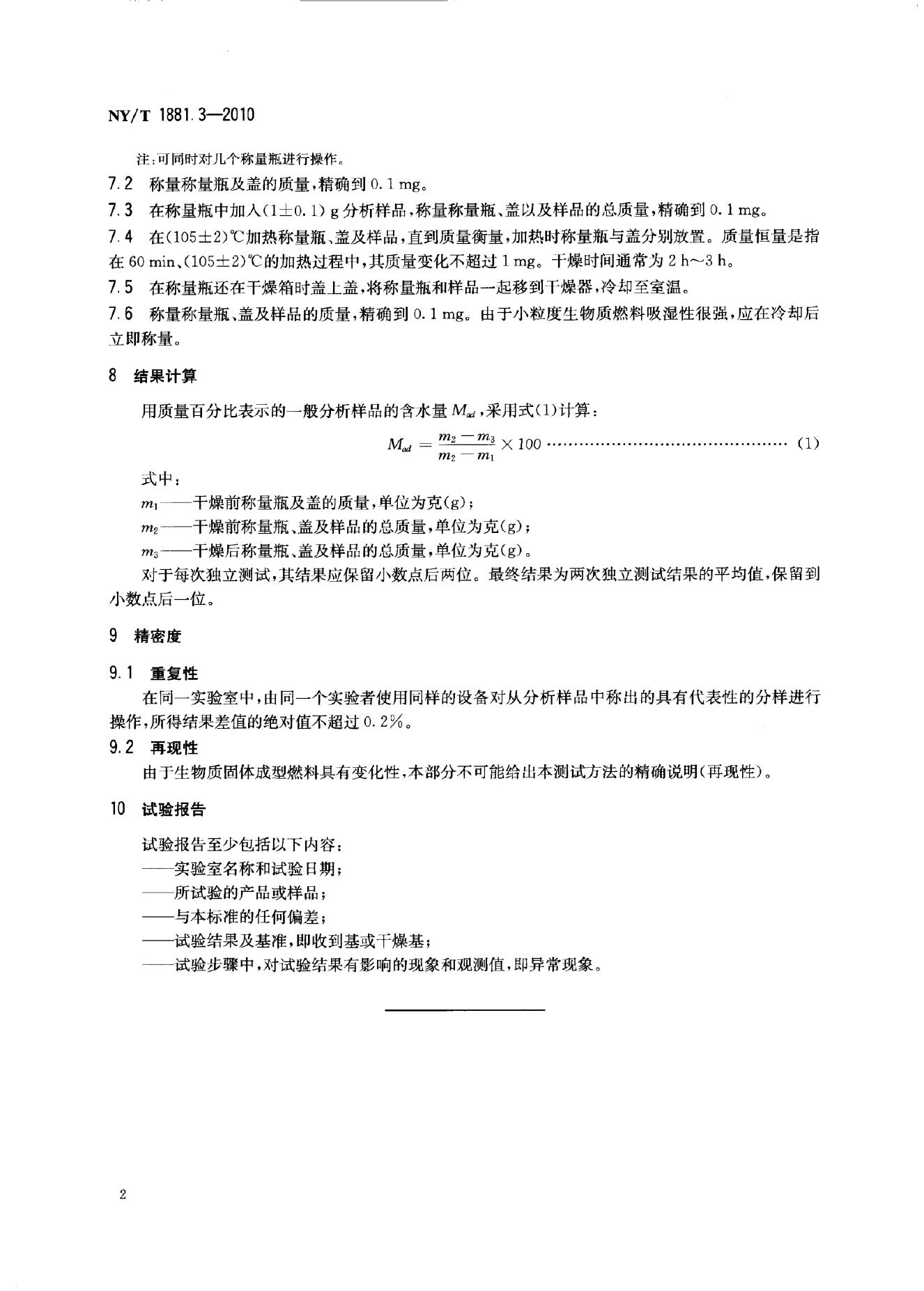 NY/T 1881.3-2010 标准预览