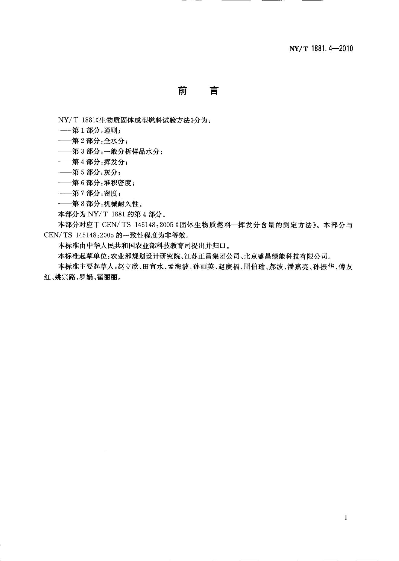NY/T 1881.4-2010 标准预览