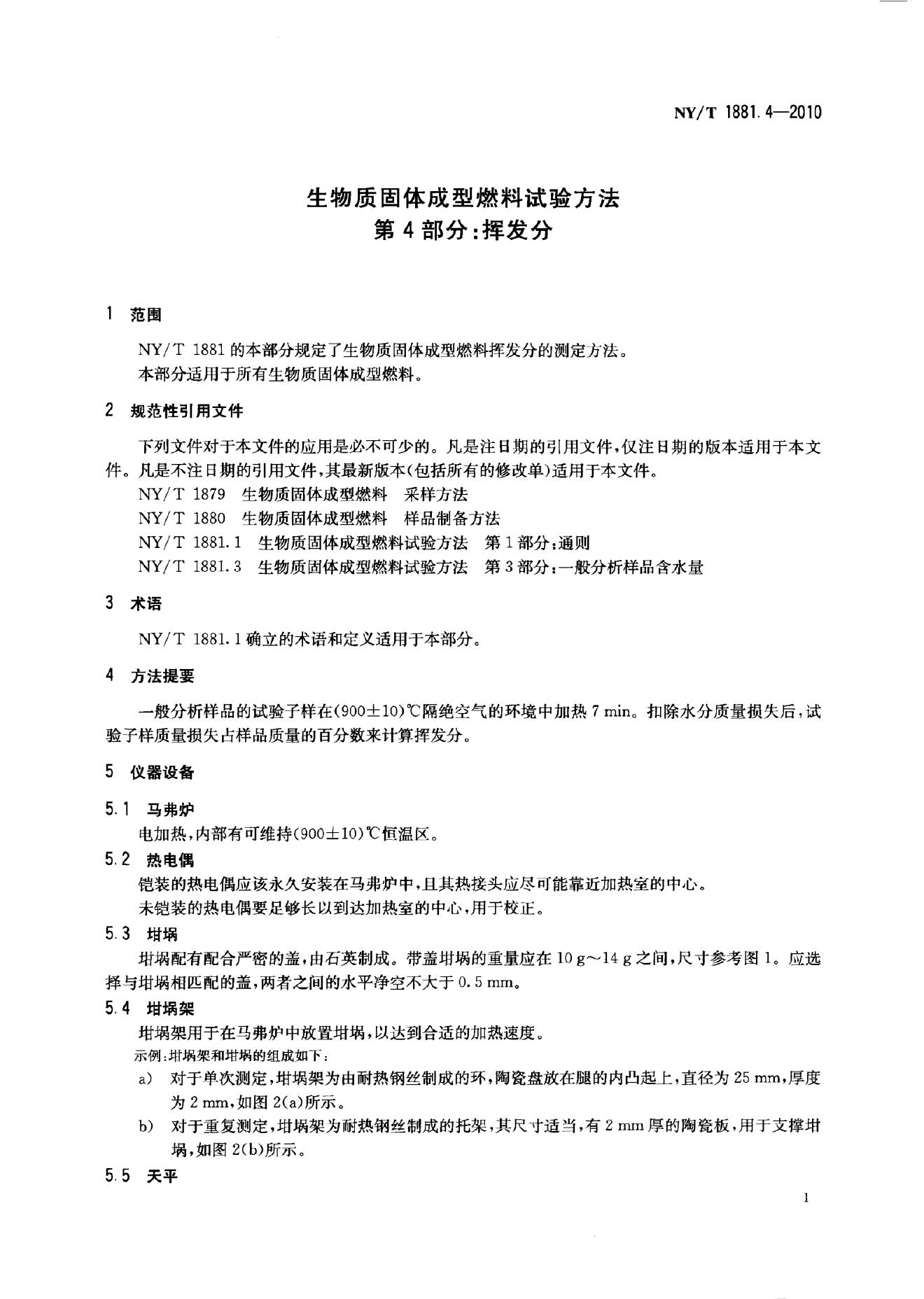 NY/T 1881.4-2010 标准预览