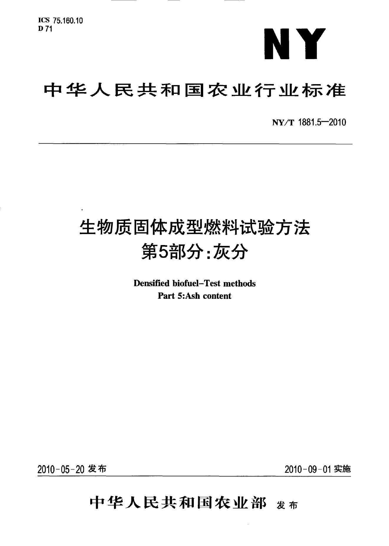 NY/T 1881.5-2010 标准预览
