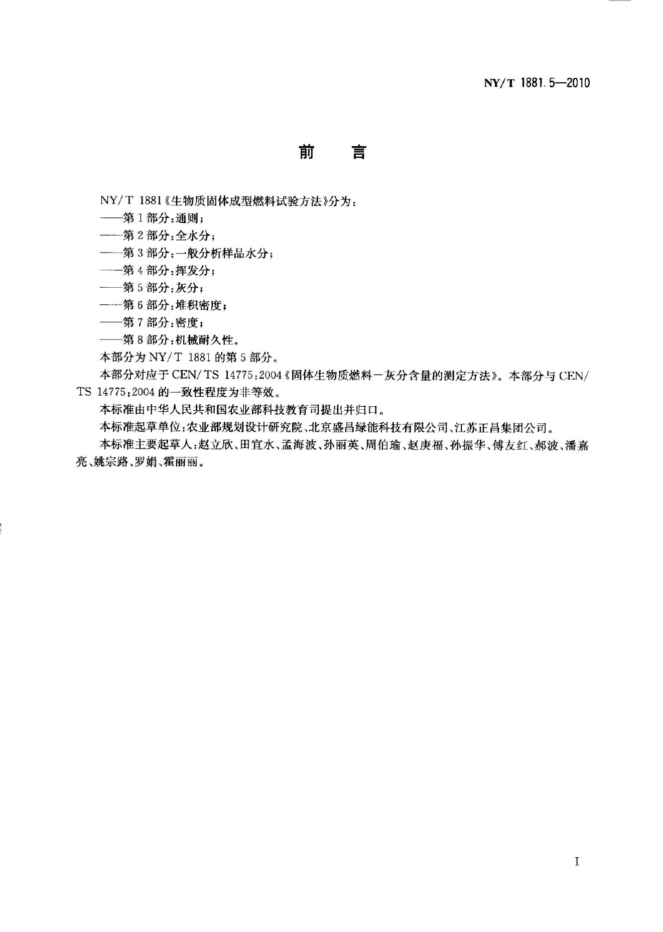 NY/T 1881.5-2010 标准预览