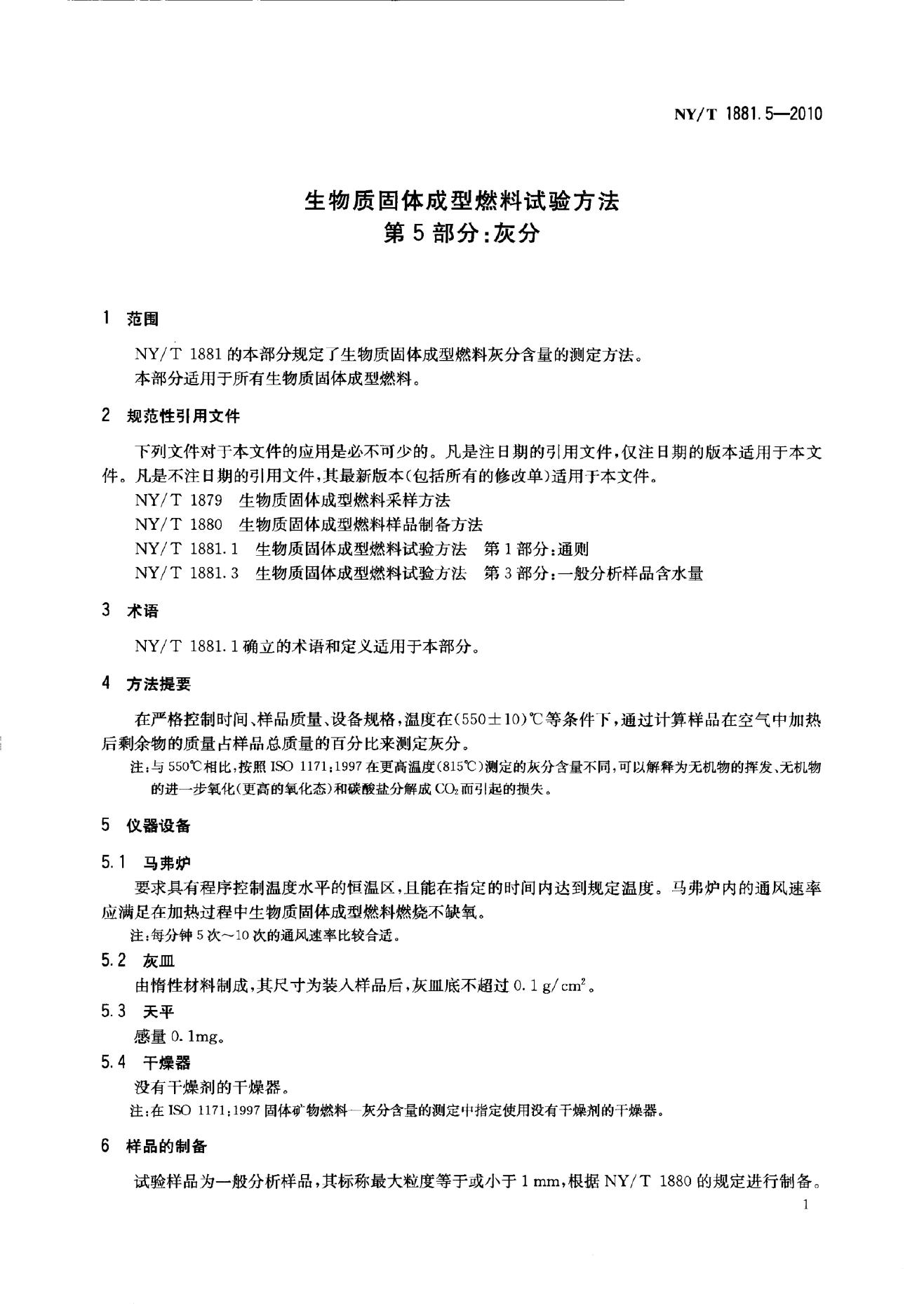 NY/T 1881.5-2010 标准预览