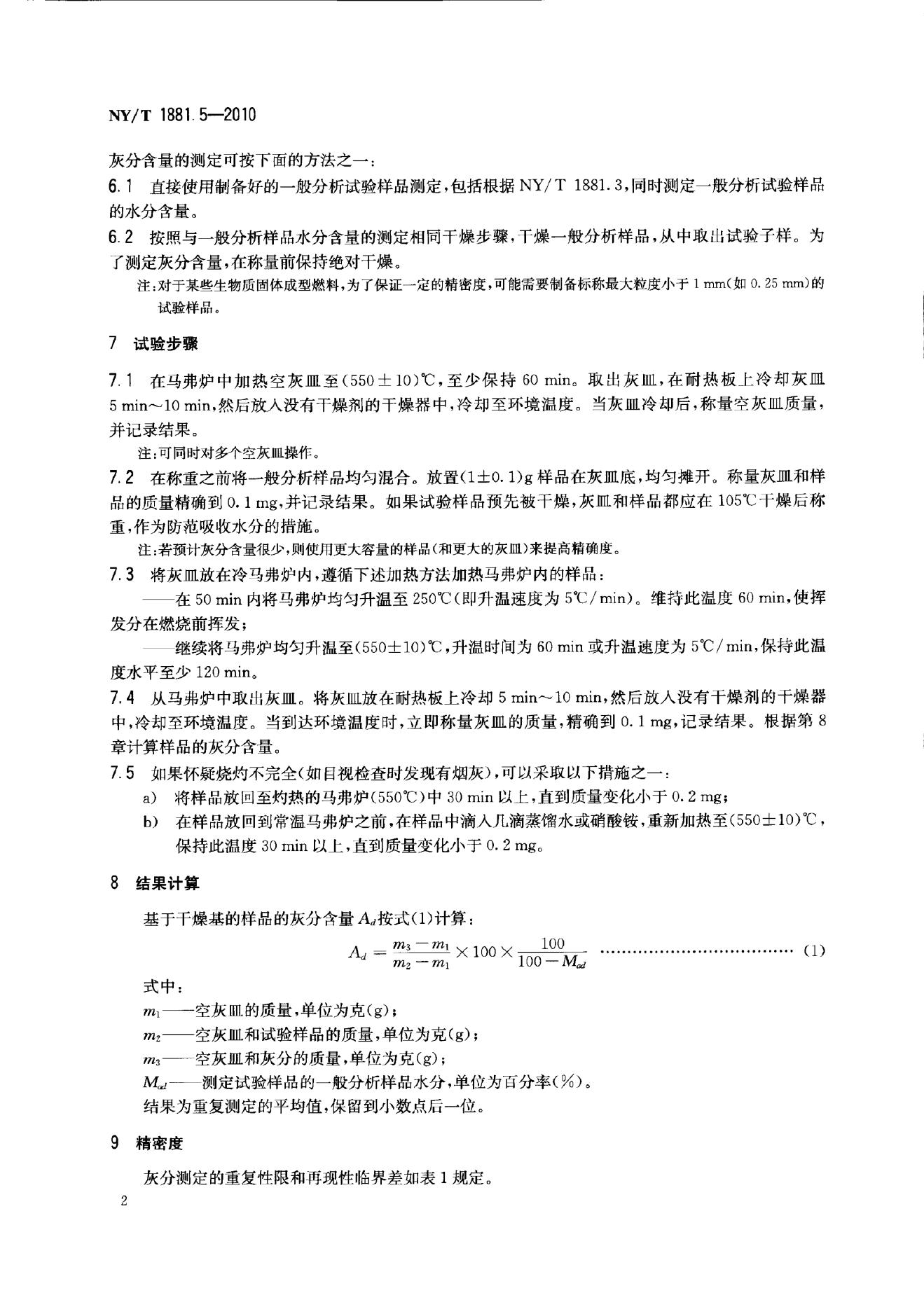 NY/T 1881.5-2010 标准预览