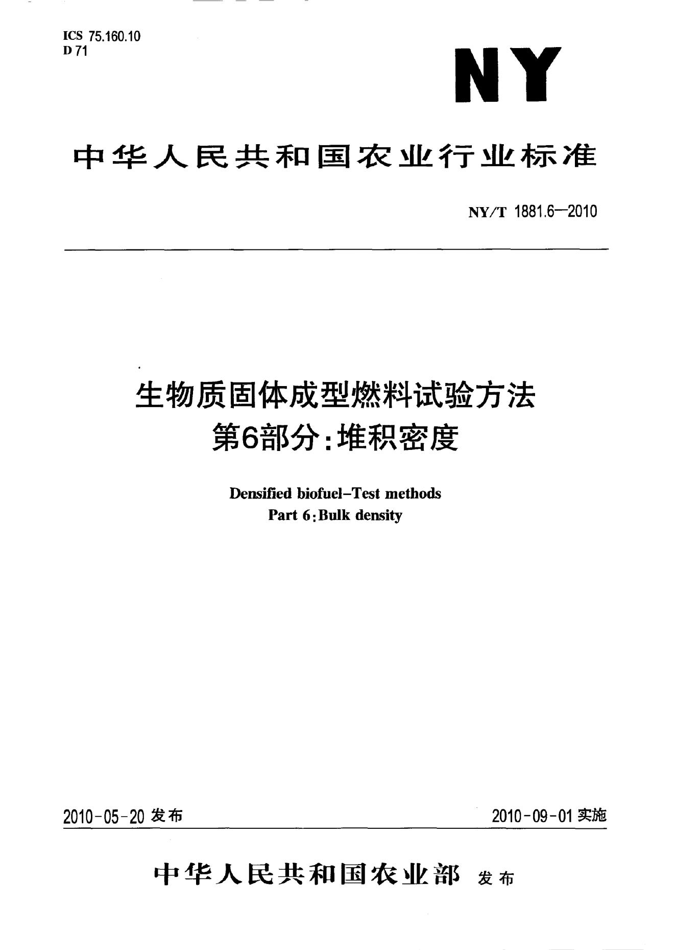NY/T 1881.6-2010 标准预览