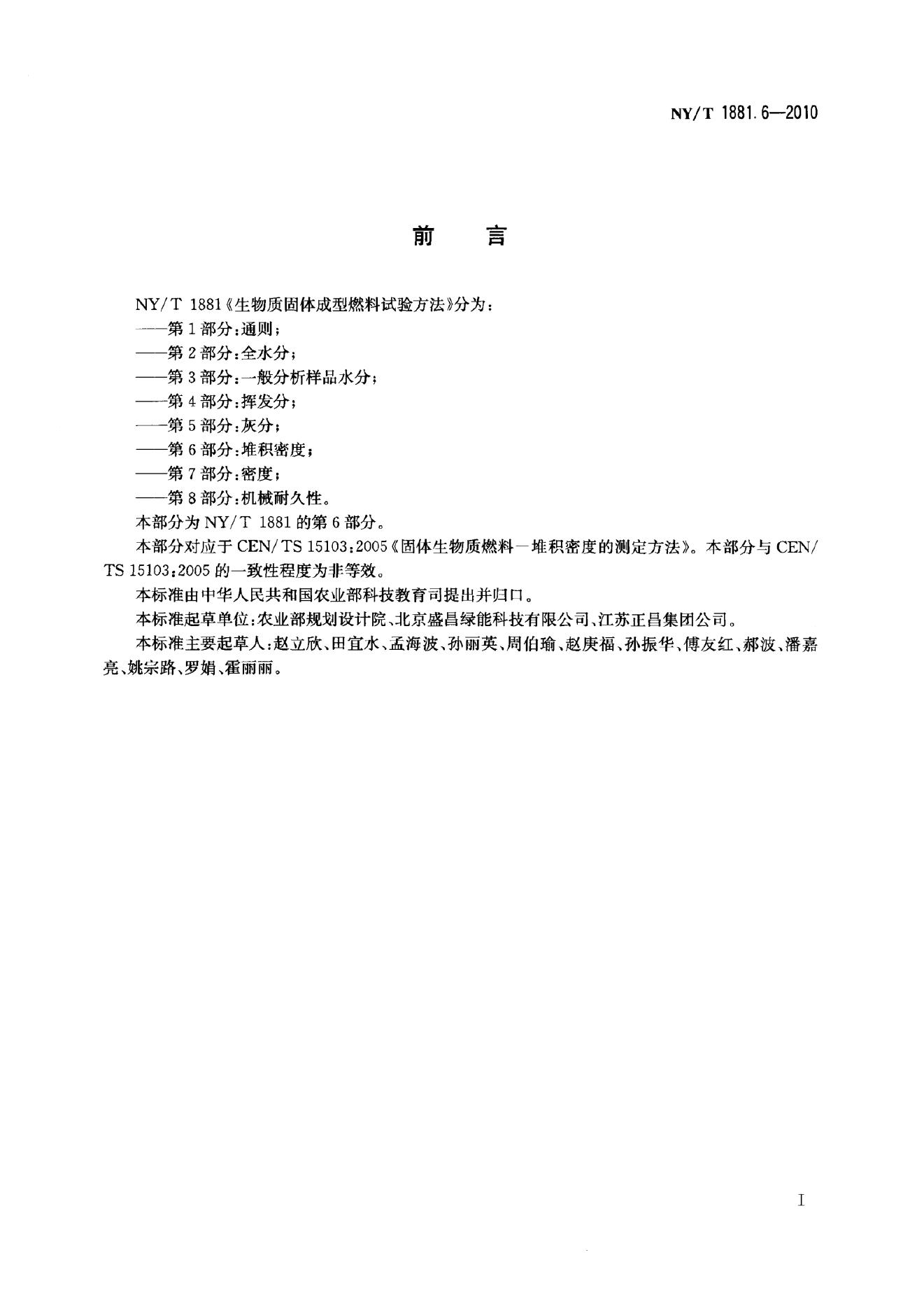 NY/T 1881.6-2010 标准预览