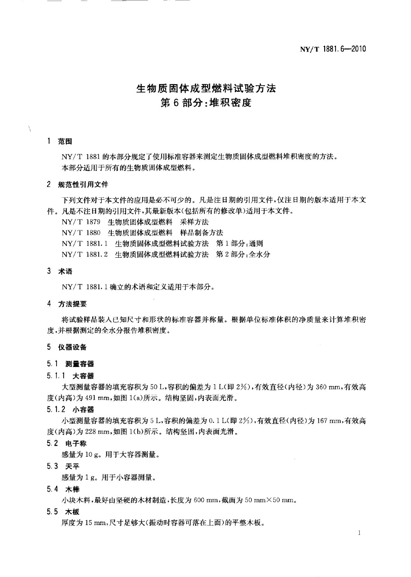 NY/T 1881.6-2010 标准预览