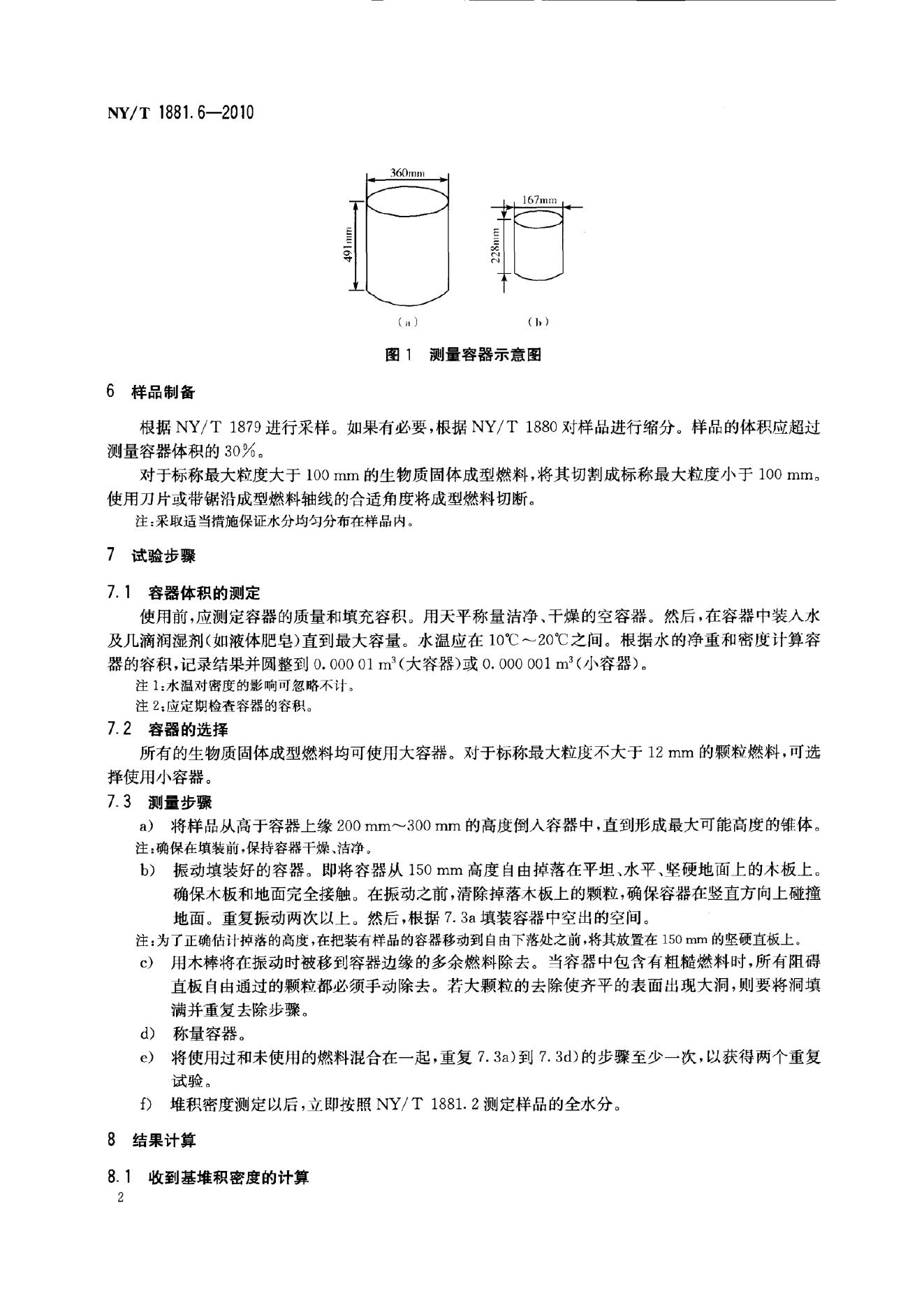 NY/T 1881.6-2010 标准预览