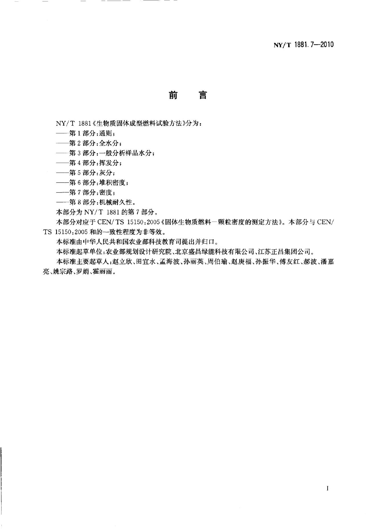 NY/T 1881.7-2010 标准预览