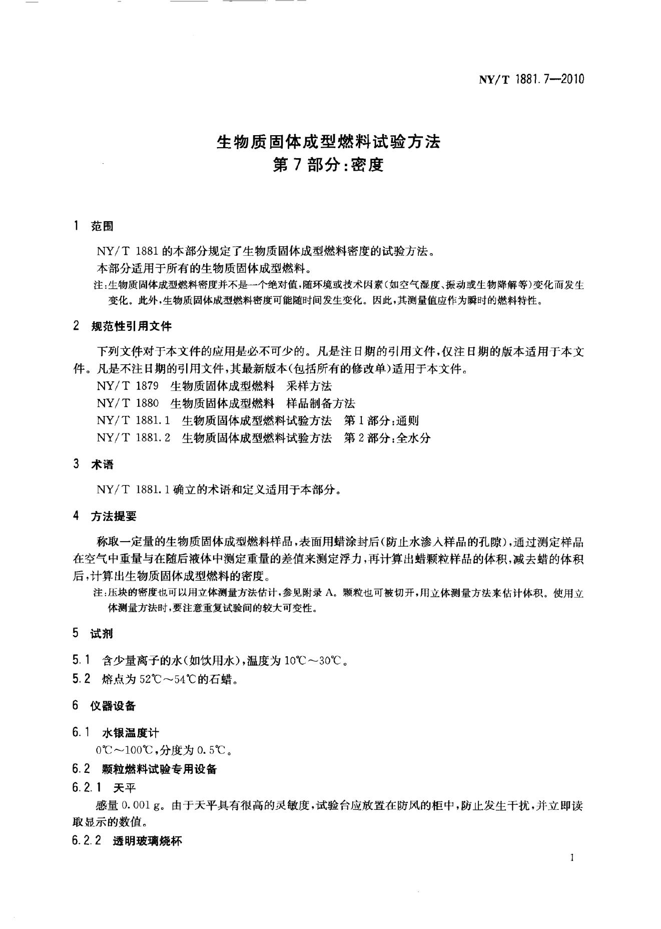 NY/T 1881.7-2010 标准预览