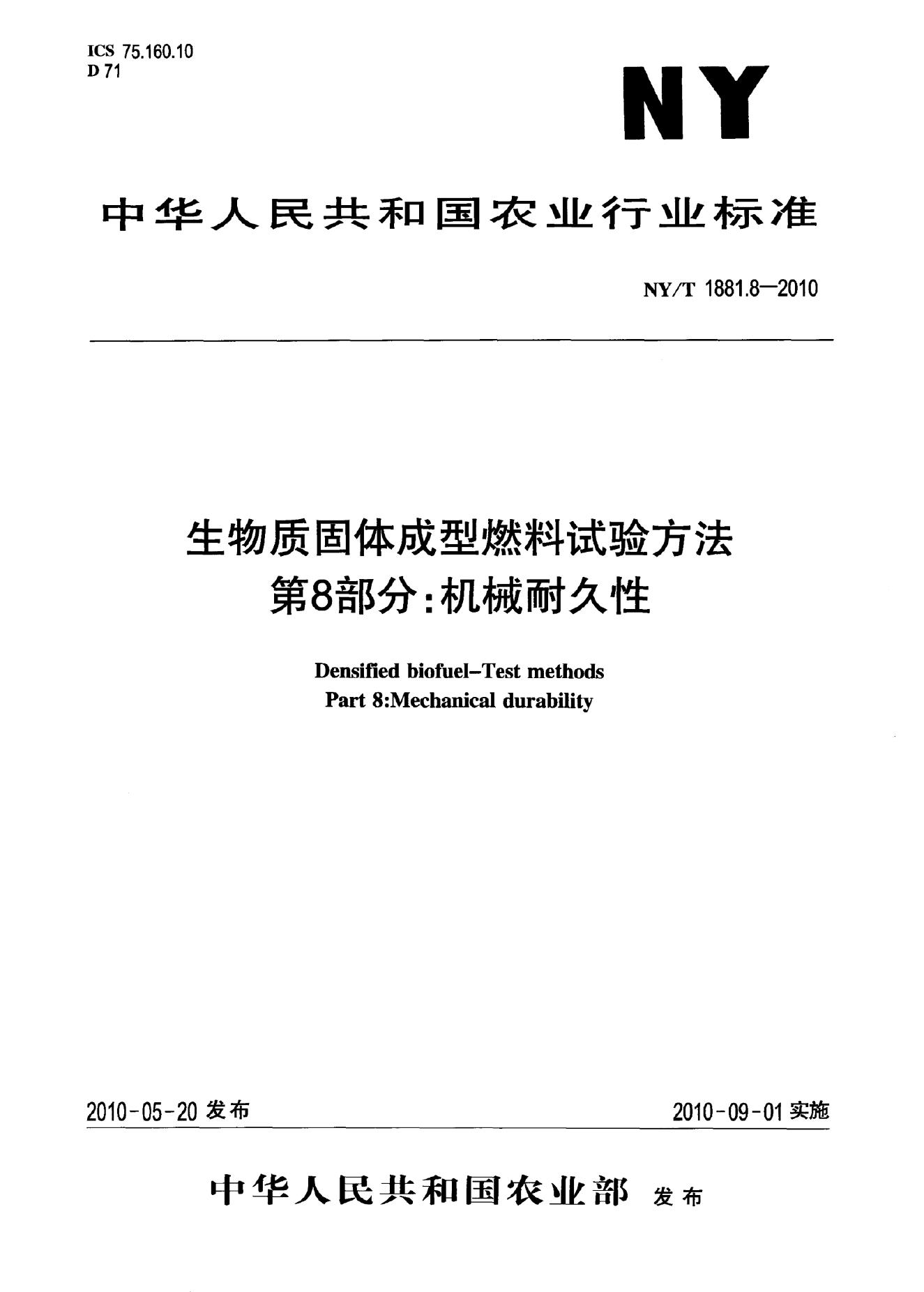 NY/T 1881.8-2010 标准预览
