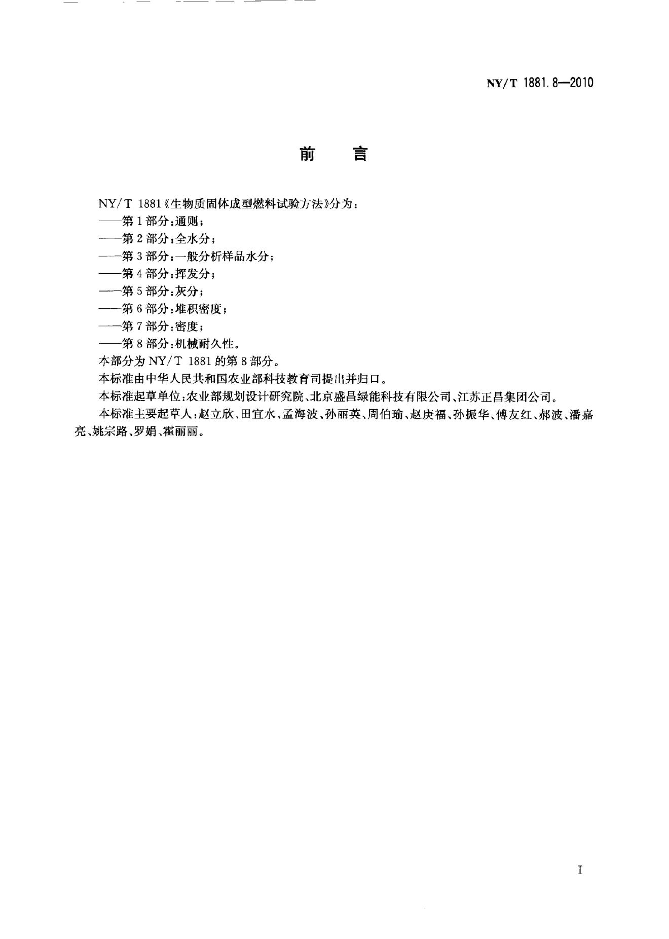 NY/T 1881.8-2010 标准预览