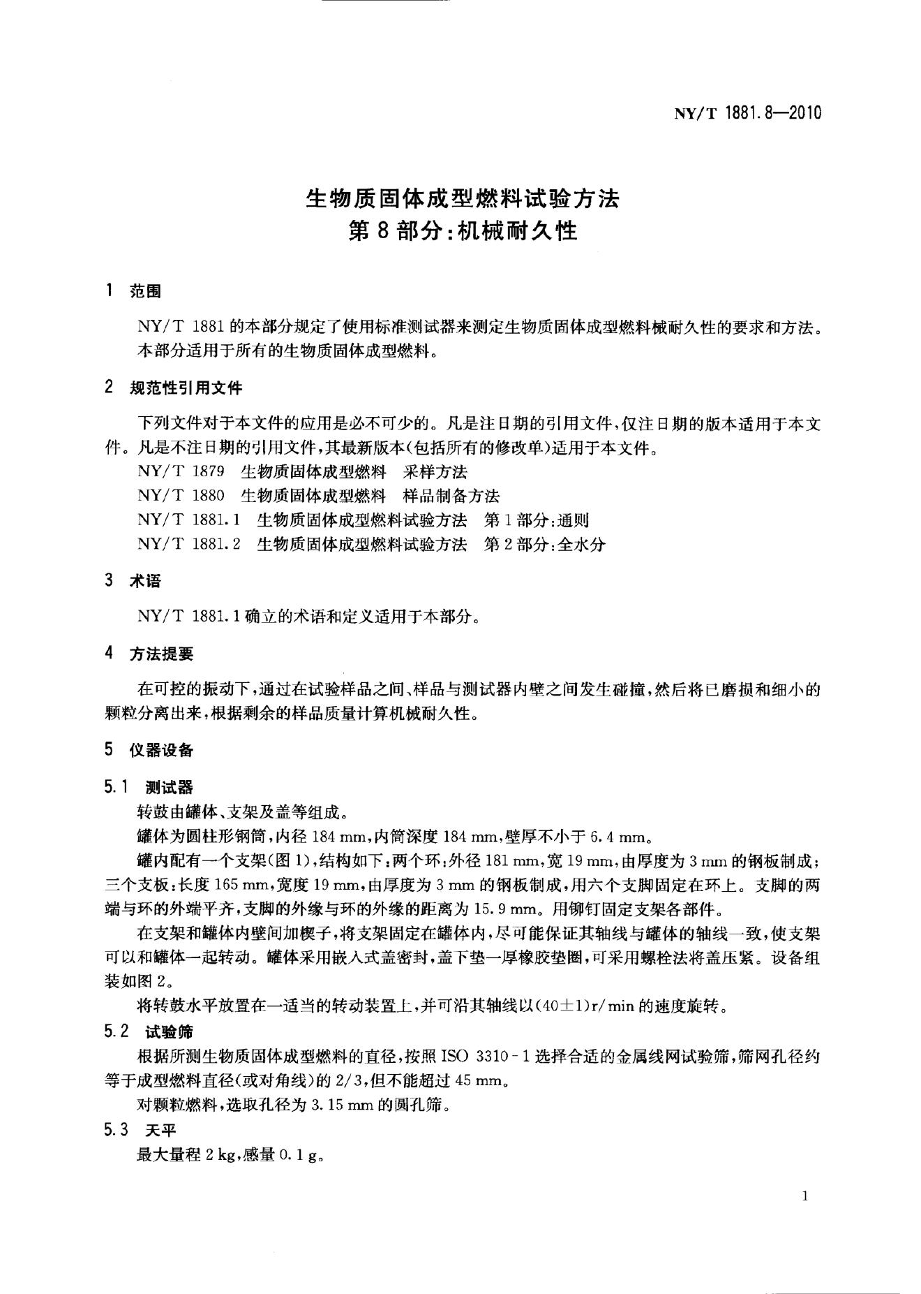 NY/T 1881.8-2010 标准预览