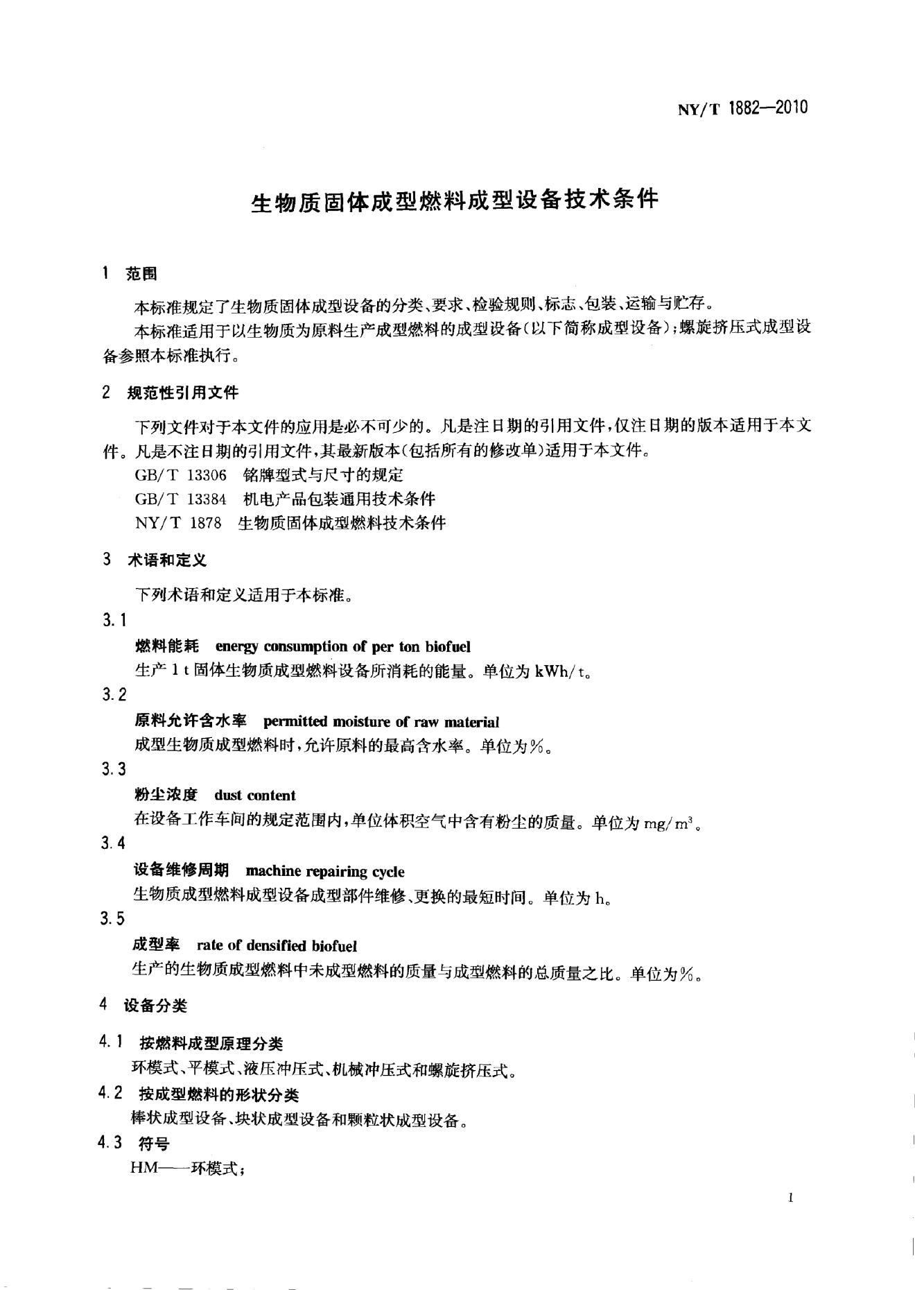 NY/T 1882-2010 标准预览