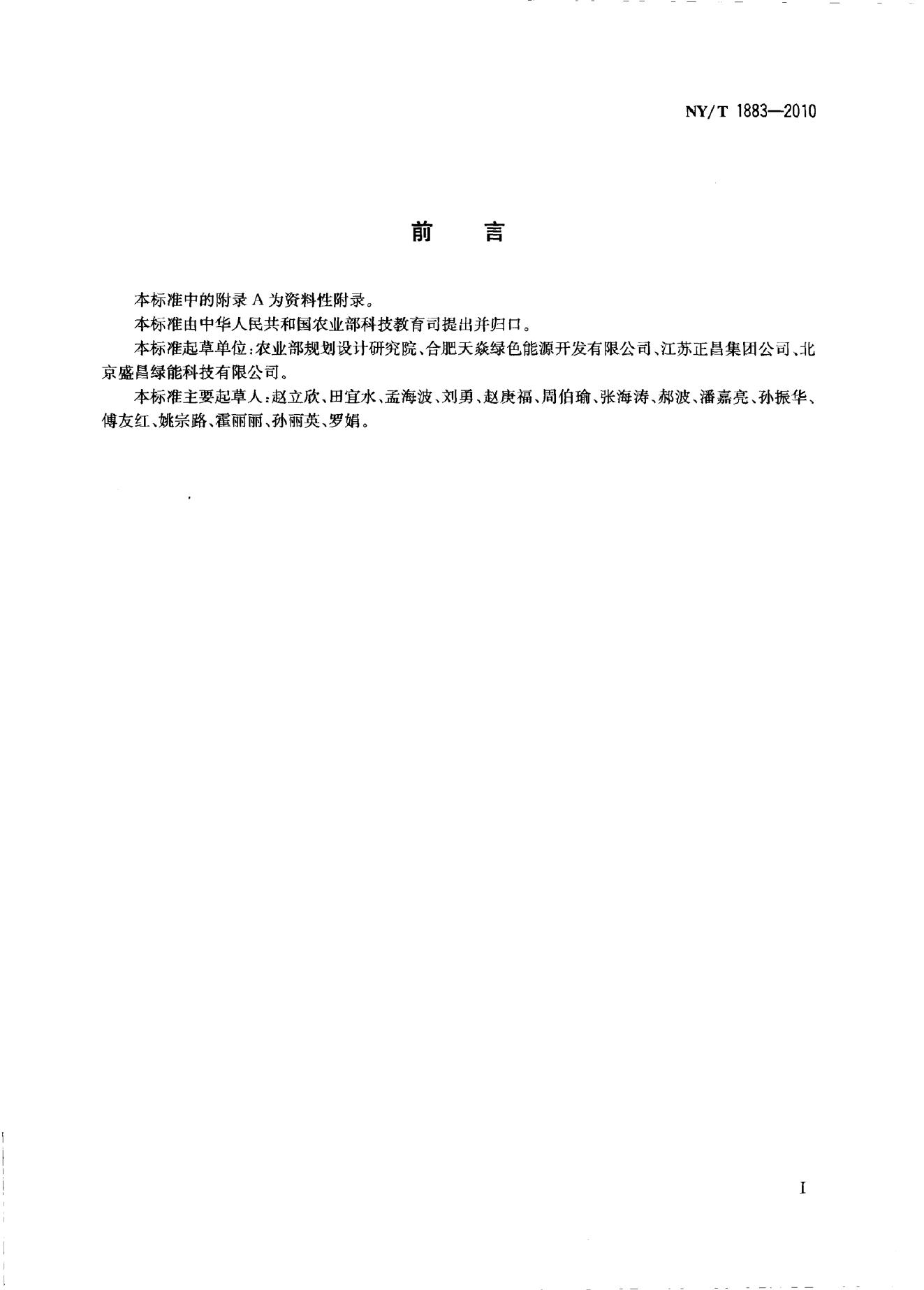 NY/T 1883-2010 标准预览