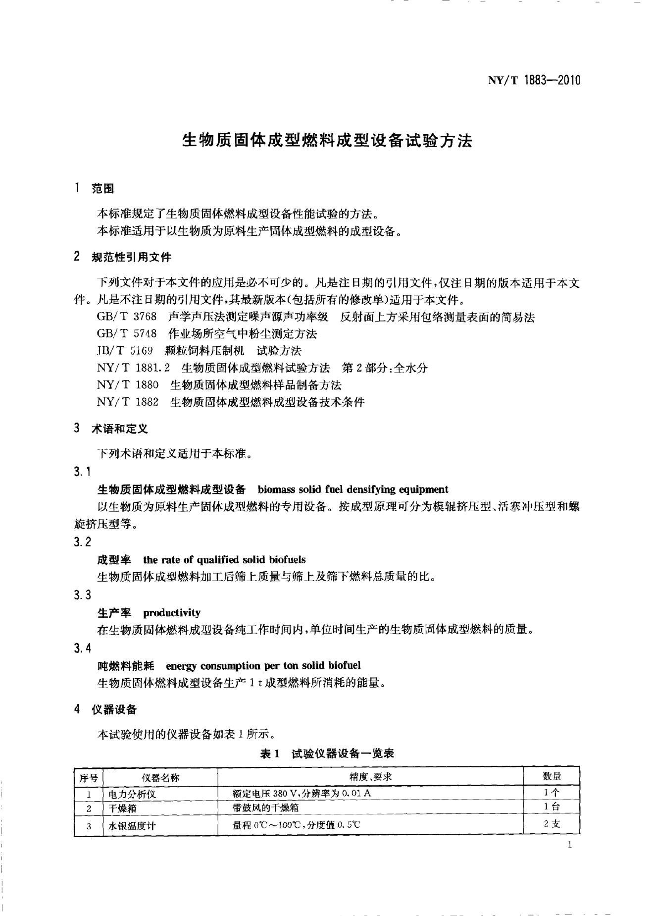 NY/T 1883-2010 标准预览