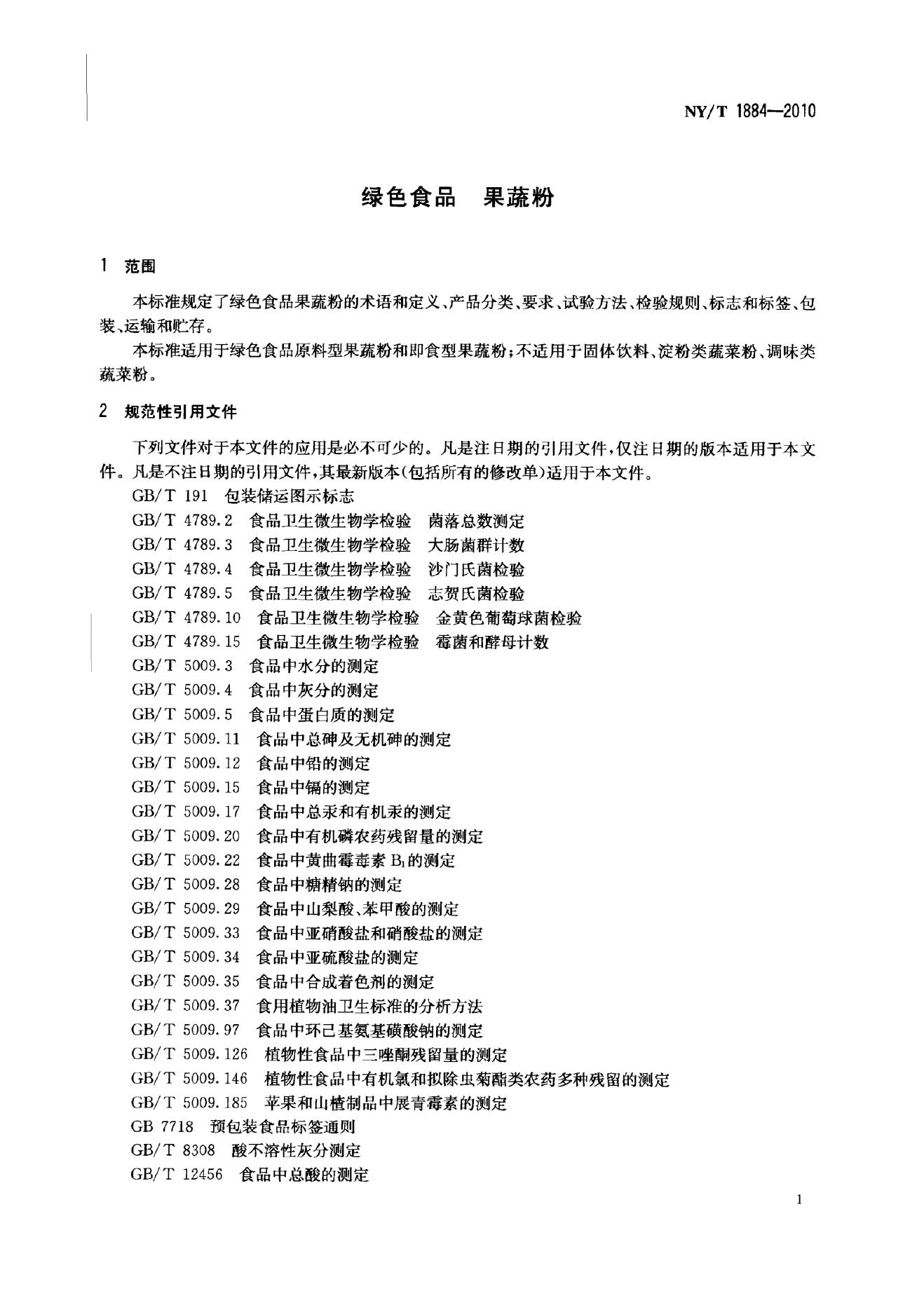 NY/T 1884-2010 标准预览